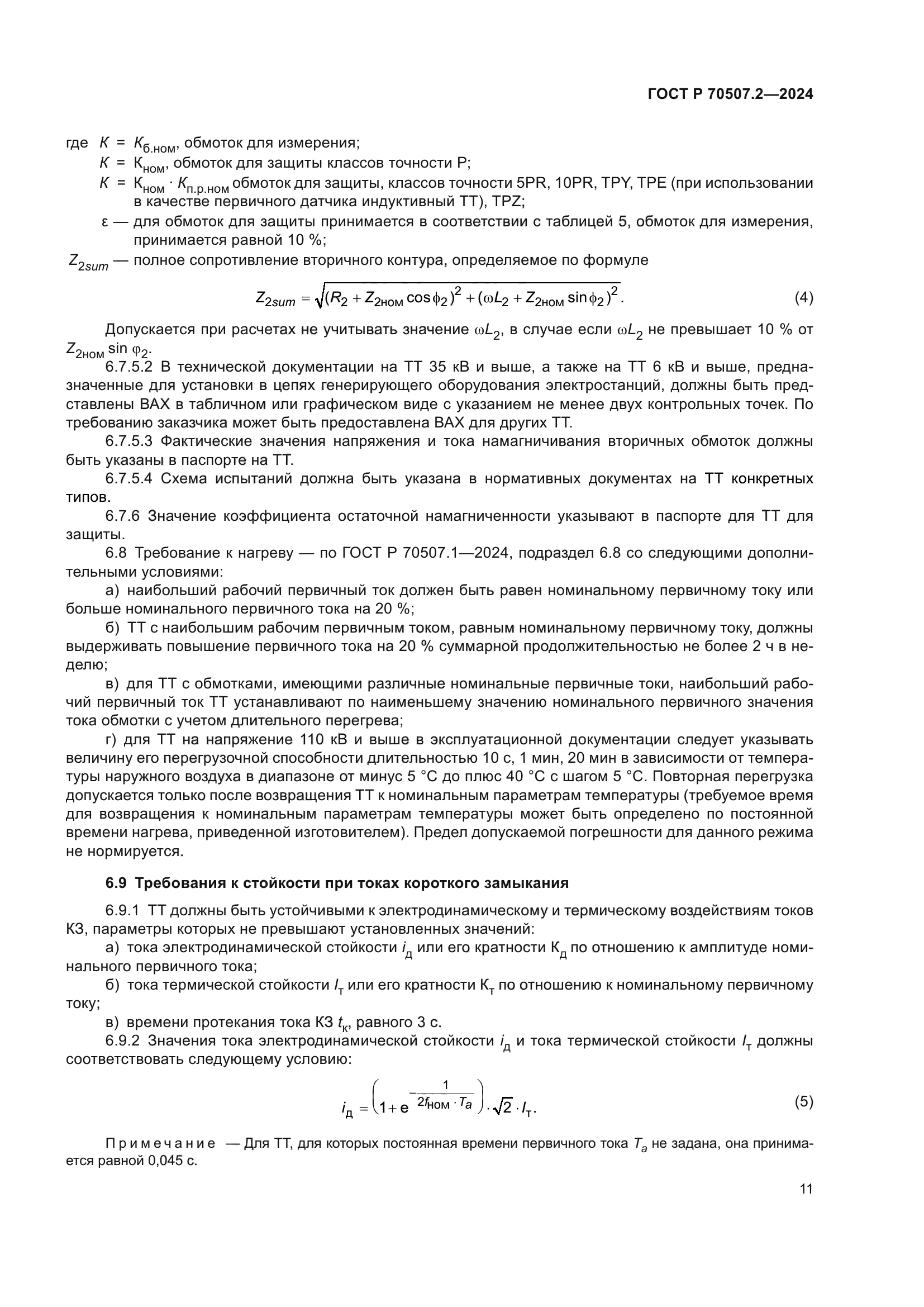 ГОСТ Р 70507.2-2024