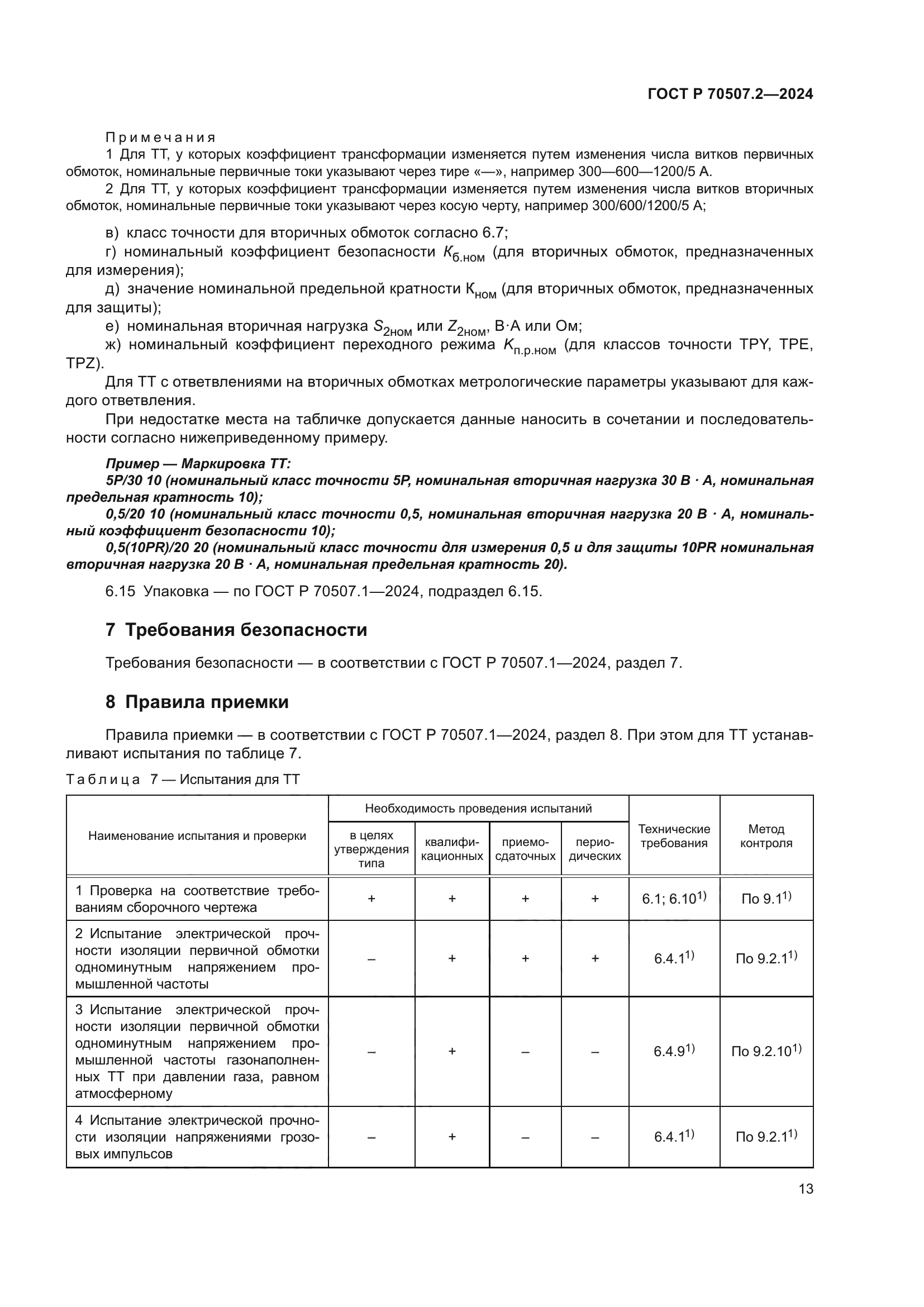 ГОСТ Р 70507.2-2024