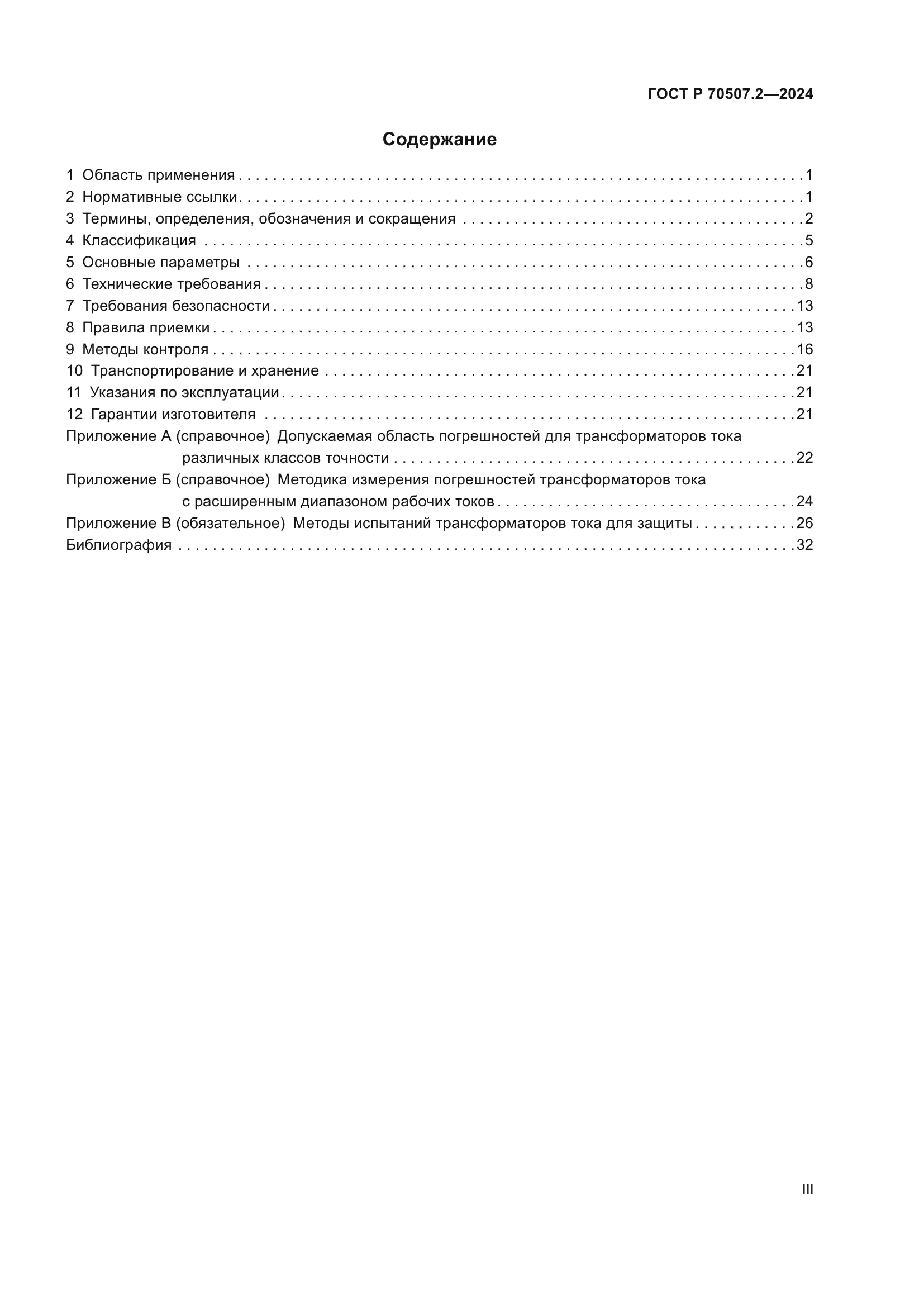 ГОСТ Р 70507.2-2024