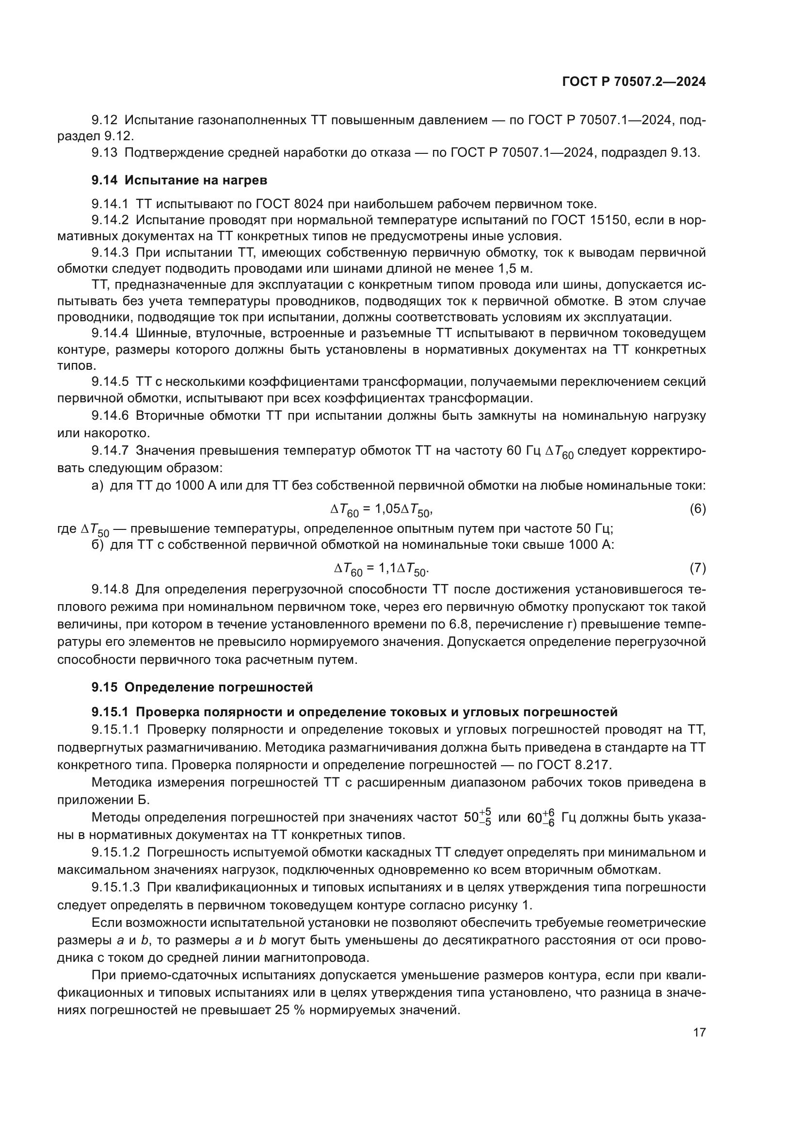 ГОСТ Р 70507.2-2024