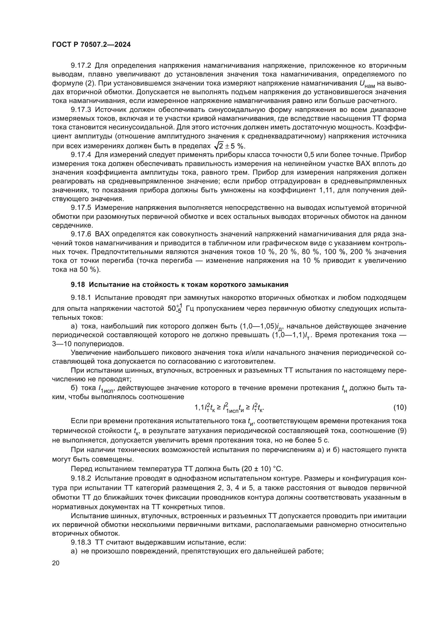 ГОСТ Р 70507.2-2024