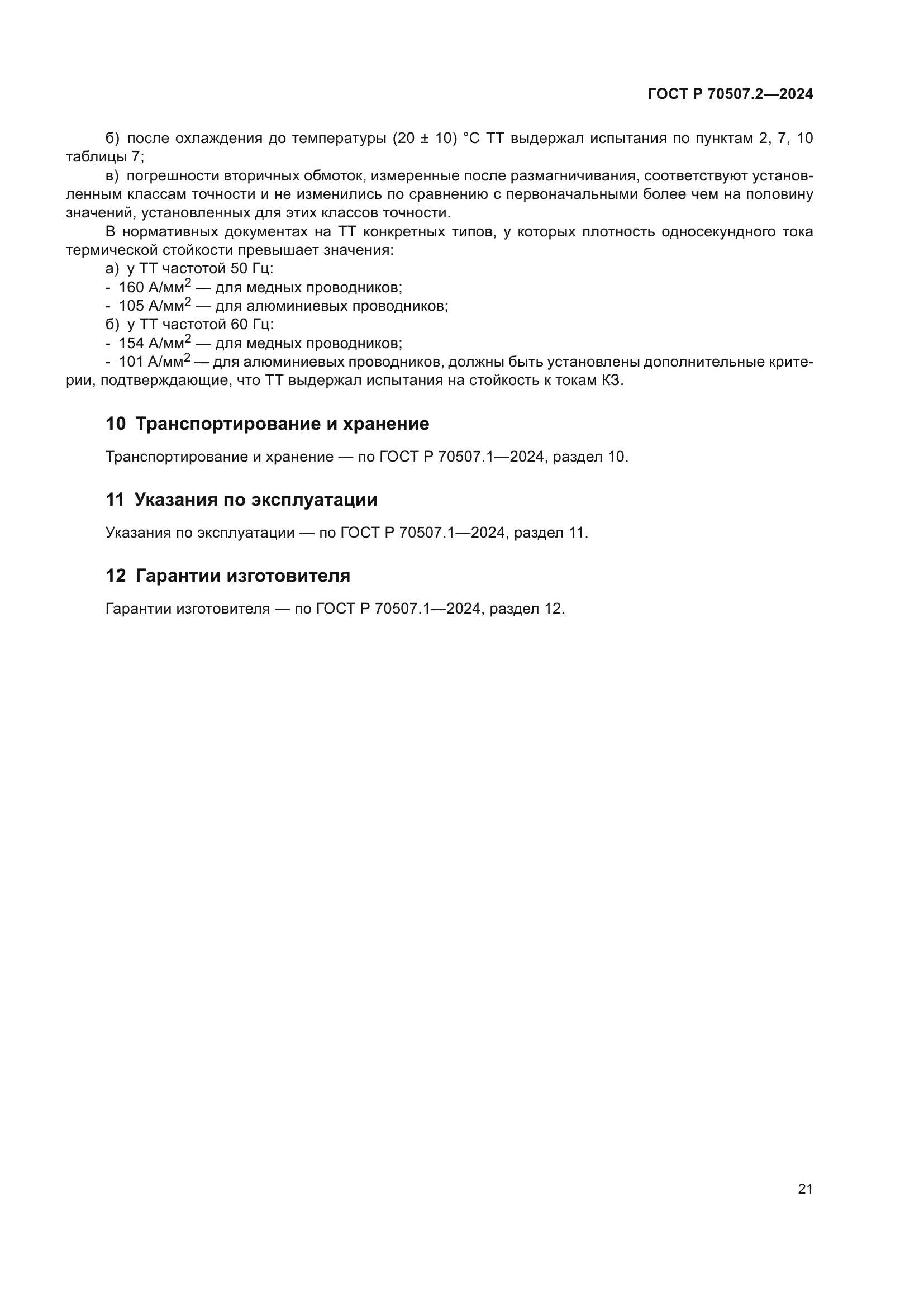 ГОСТ Р 70507.2-2024