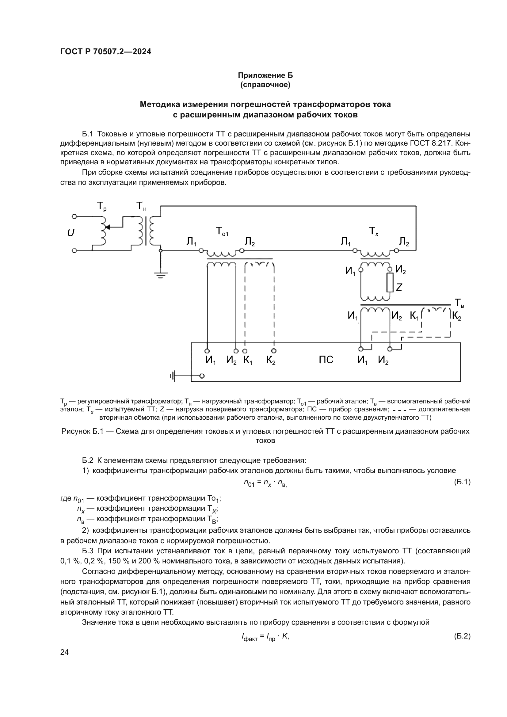 ГОСТ Р 70507.2-2024