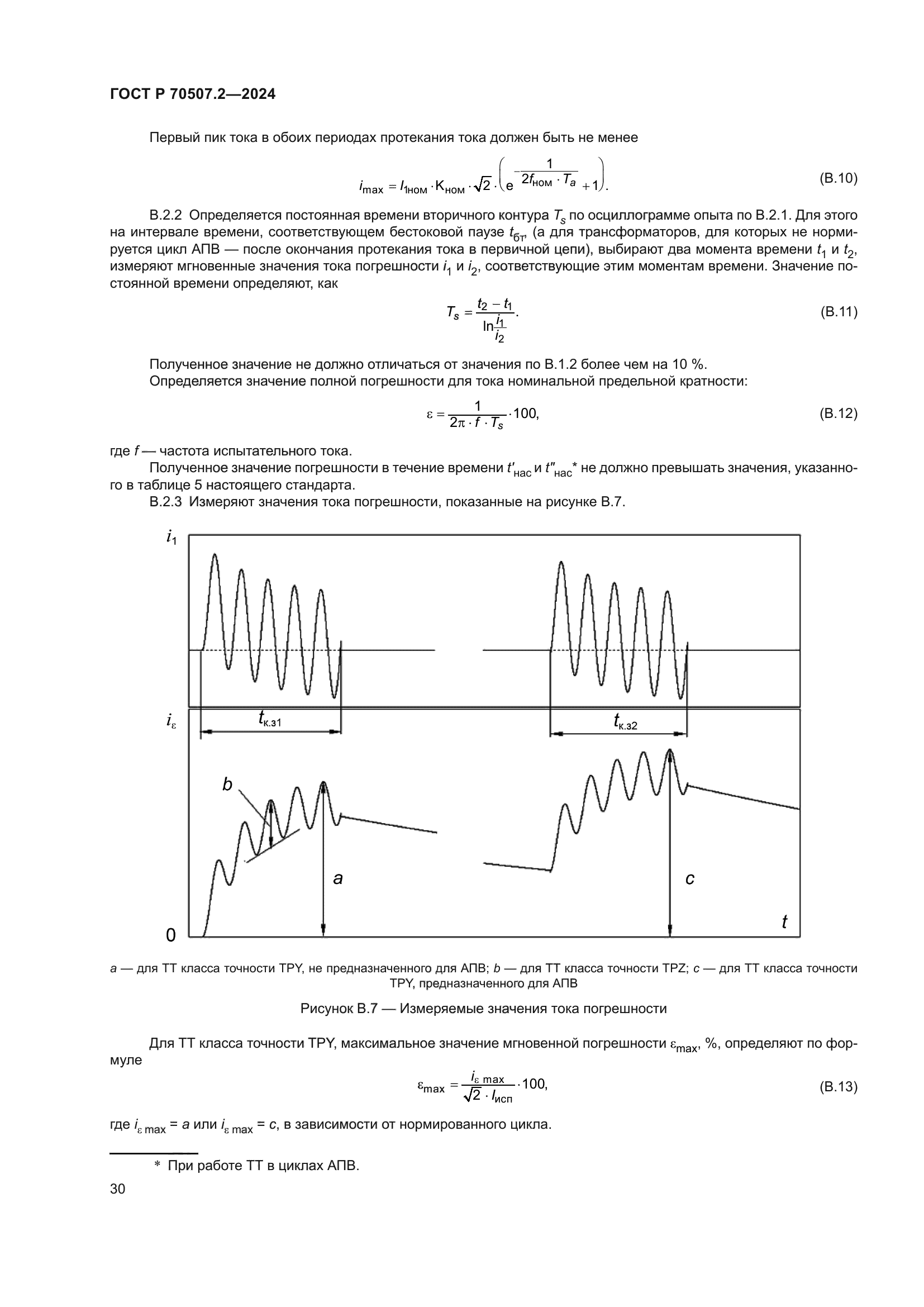 ГОСТ Р 70507.2-2024