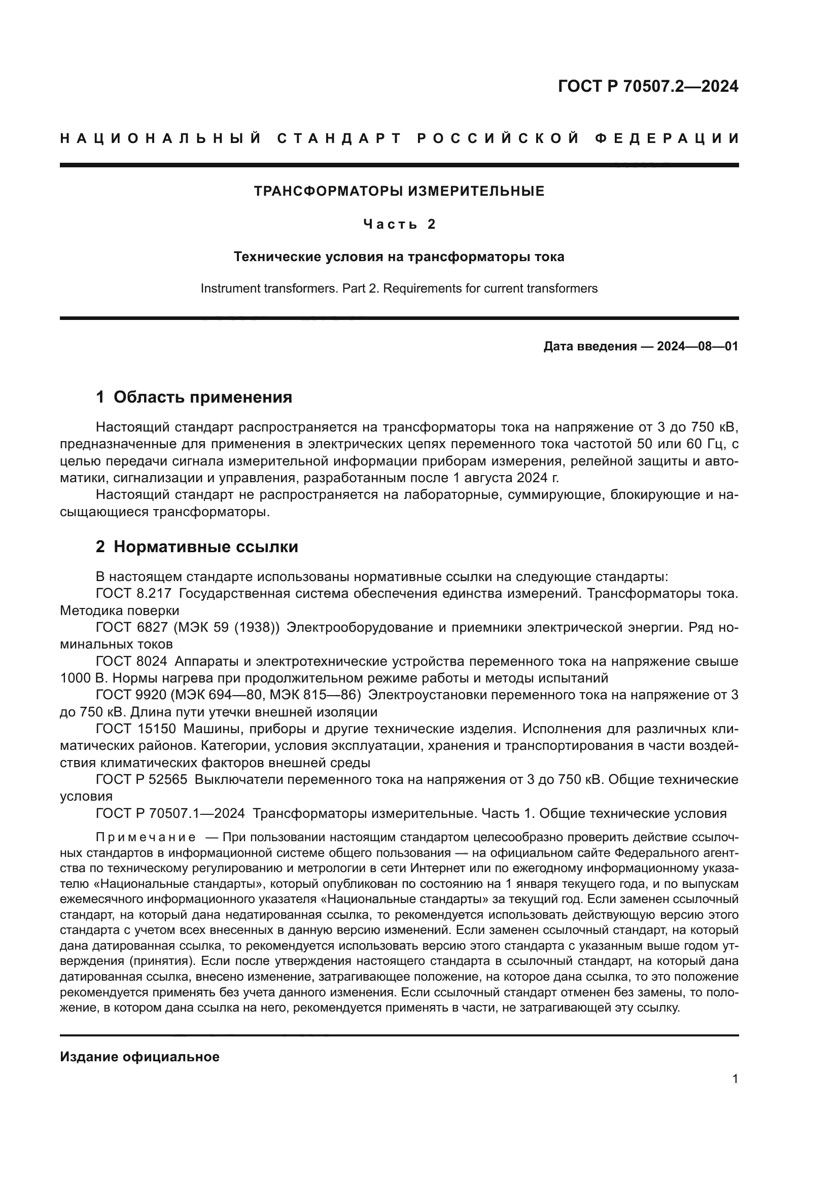 ГОСТ Р 70507.2-2024