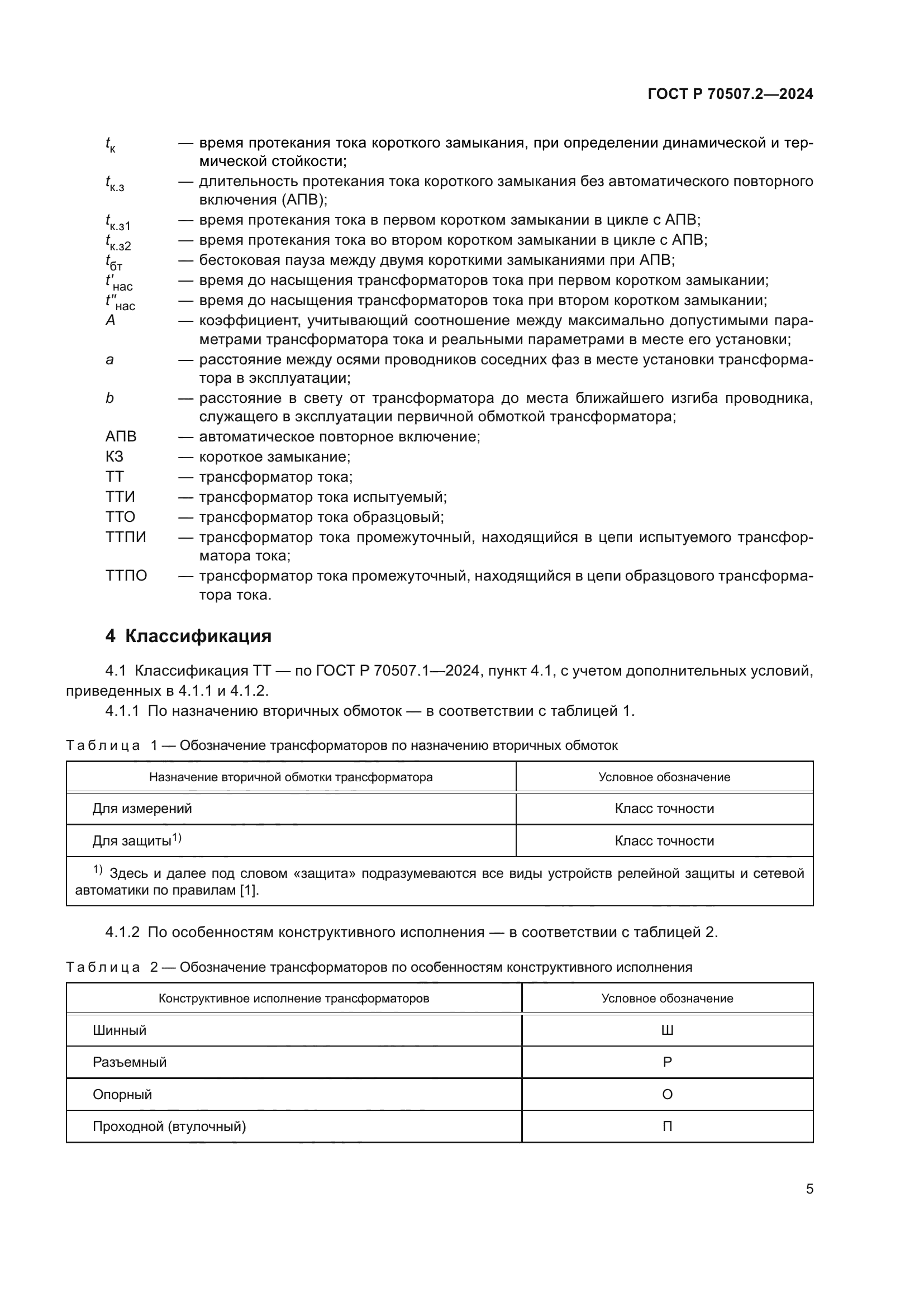 ГОСТ Р 70507.2-2024