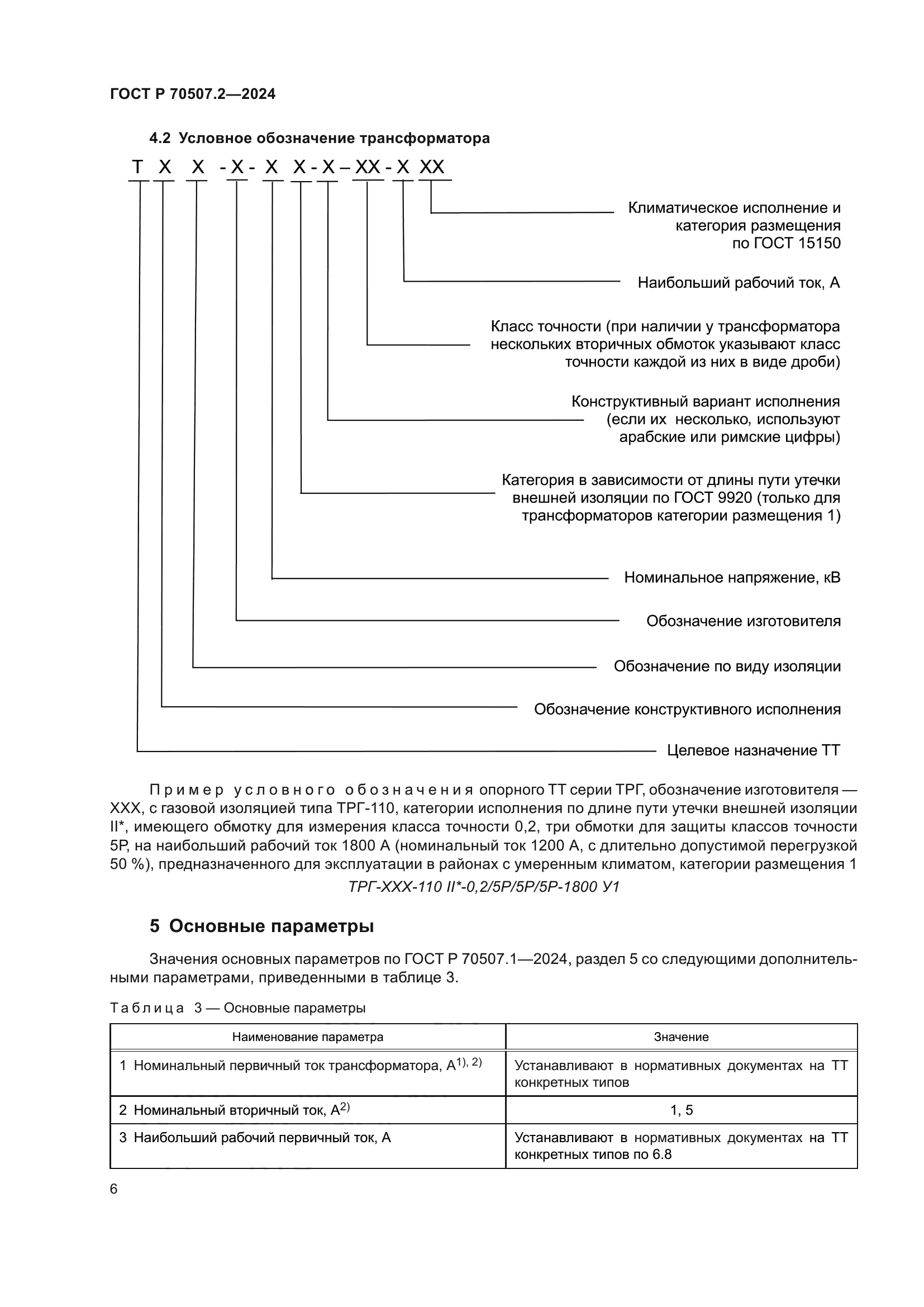ГОСТ Р 70507.2-2024