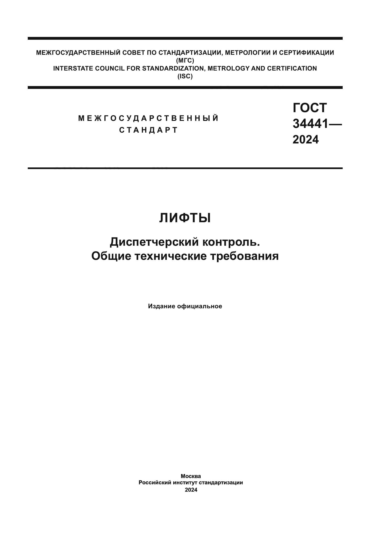 ГОСТ 34441-2024