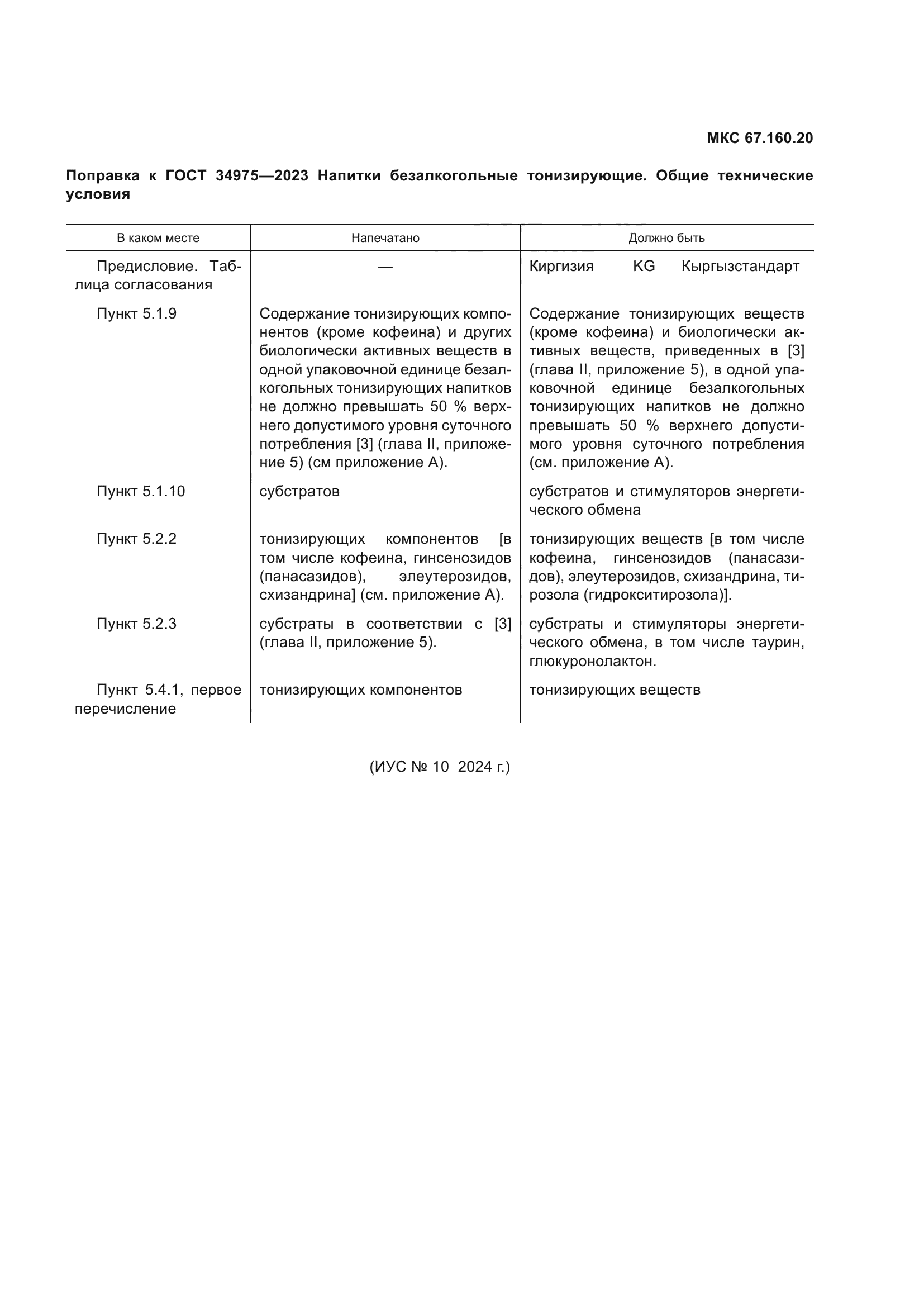 Поправка к ГОСТ 34975-2023