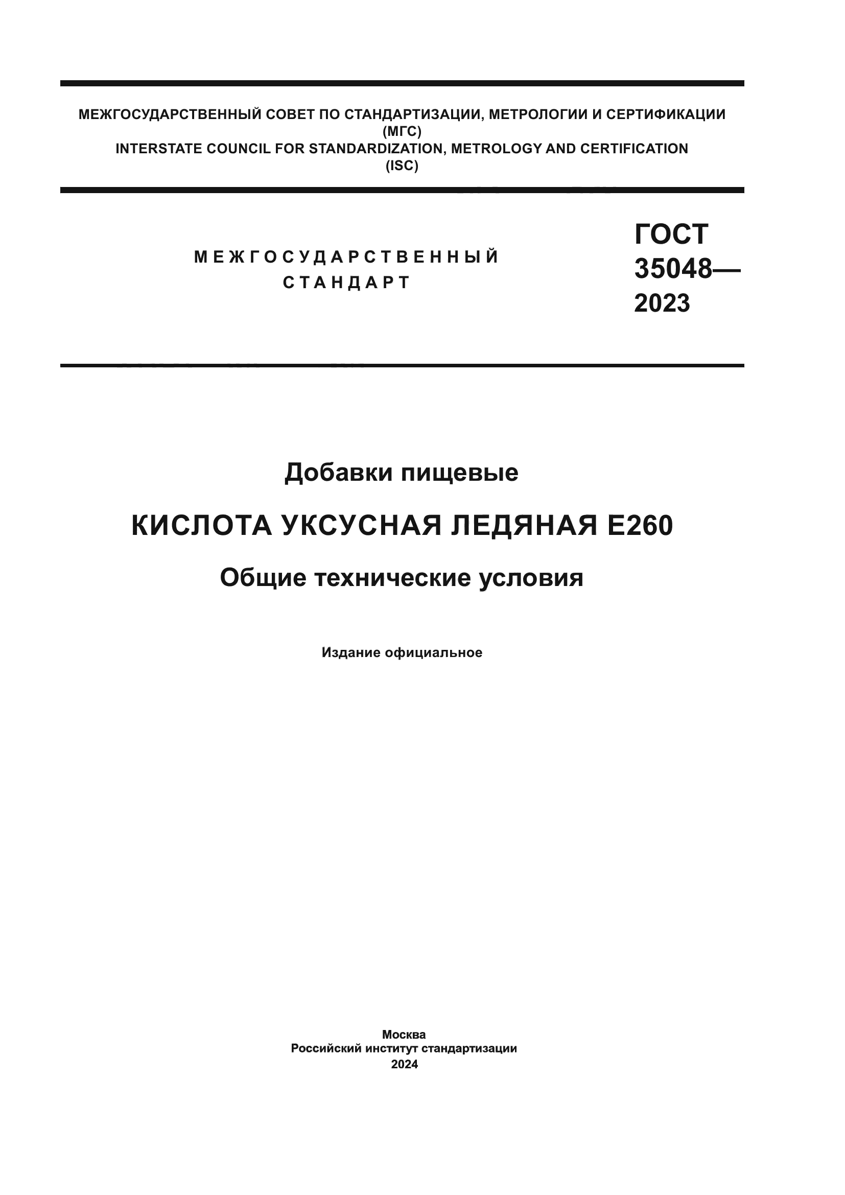 ГОСТ 35048-2023