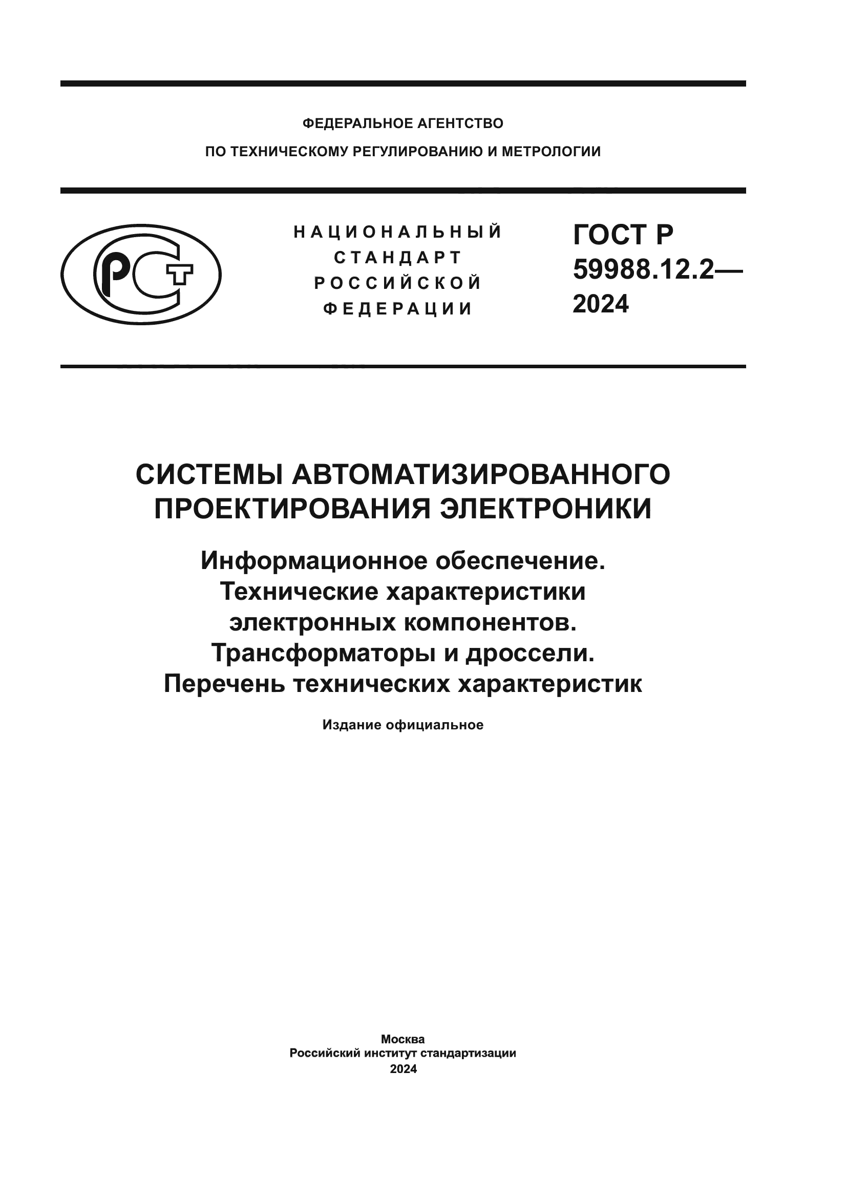 ГОСТ Р 59988.12.2-2024