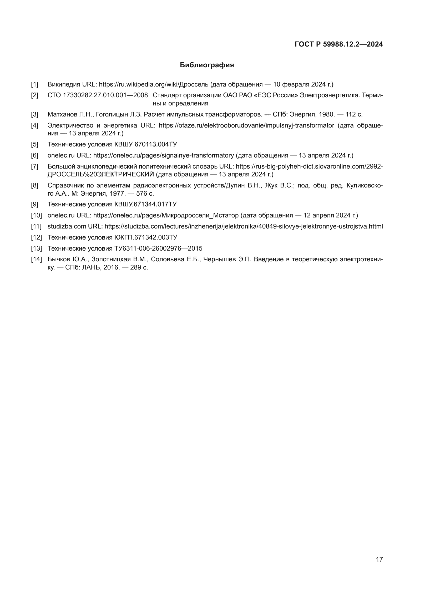 ГОСТ Р 59988.12.2-2024