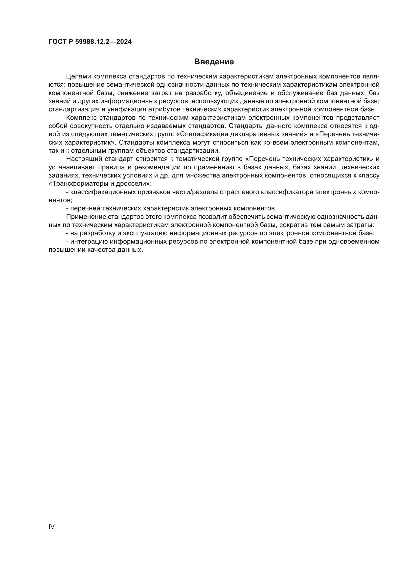 ГОСТ Р 59988.12.2-2024