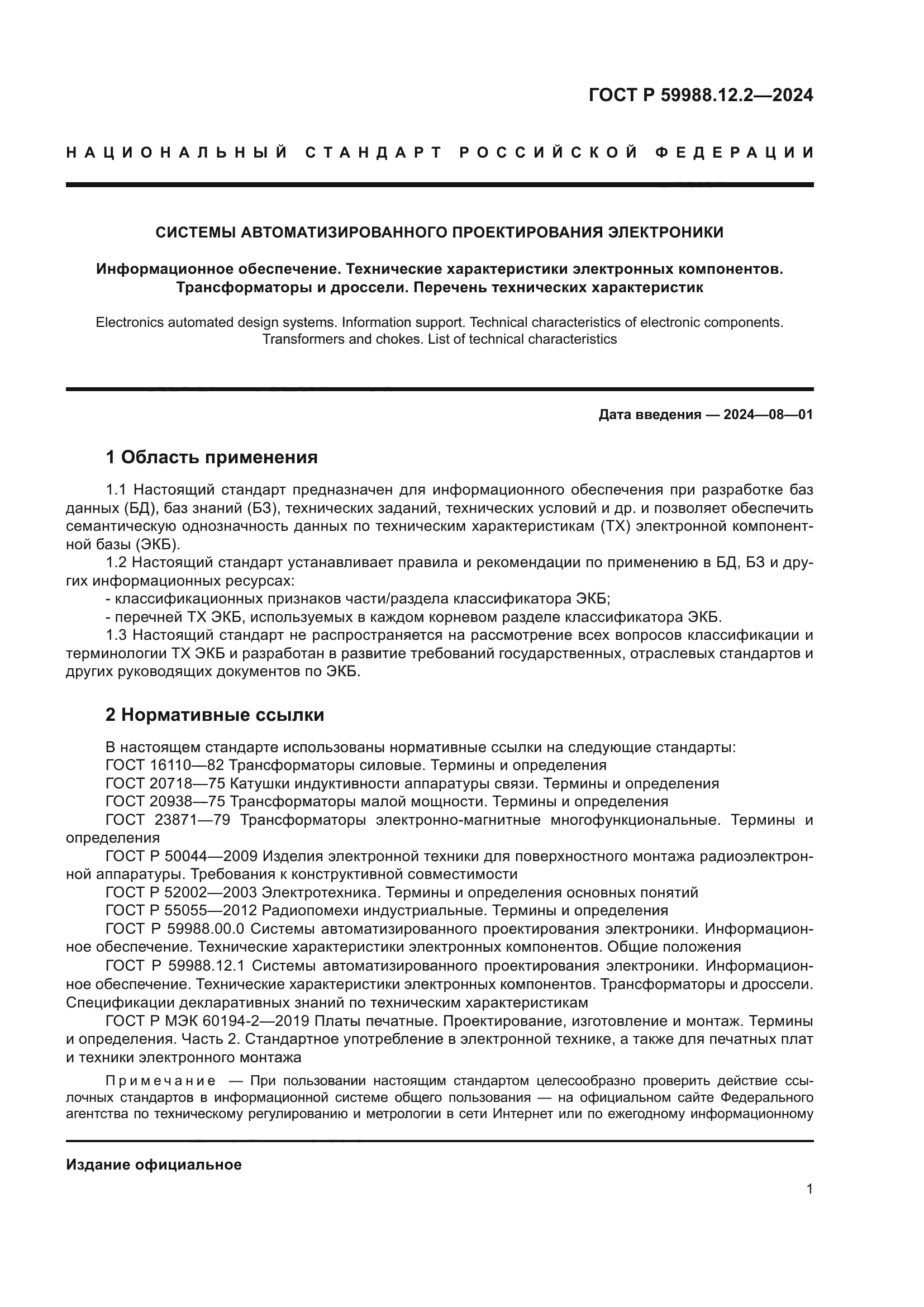 ГОСТ Р 59988.12.2-2024