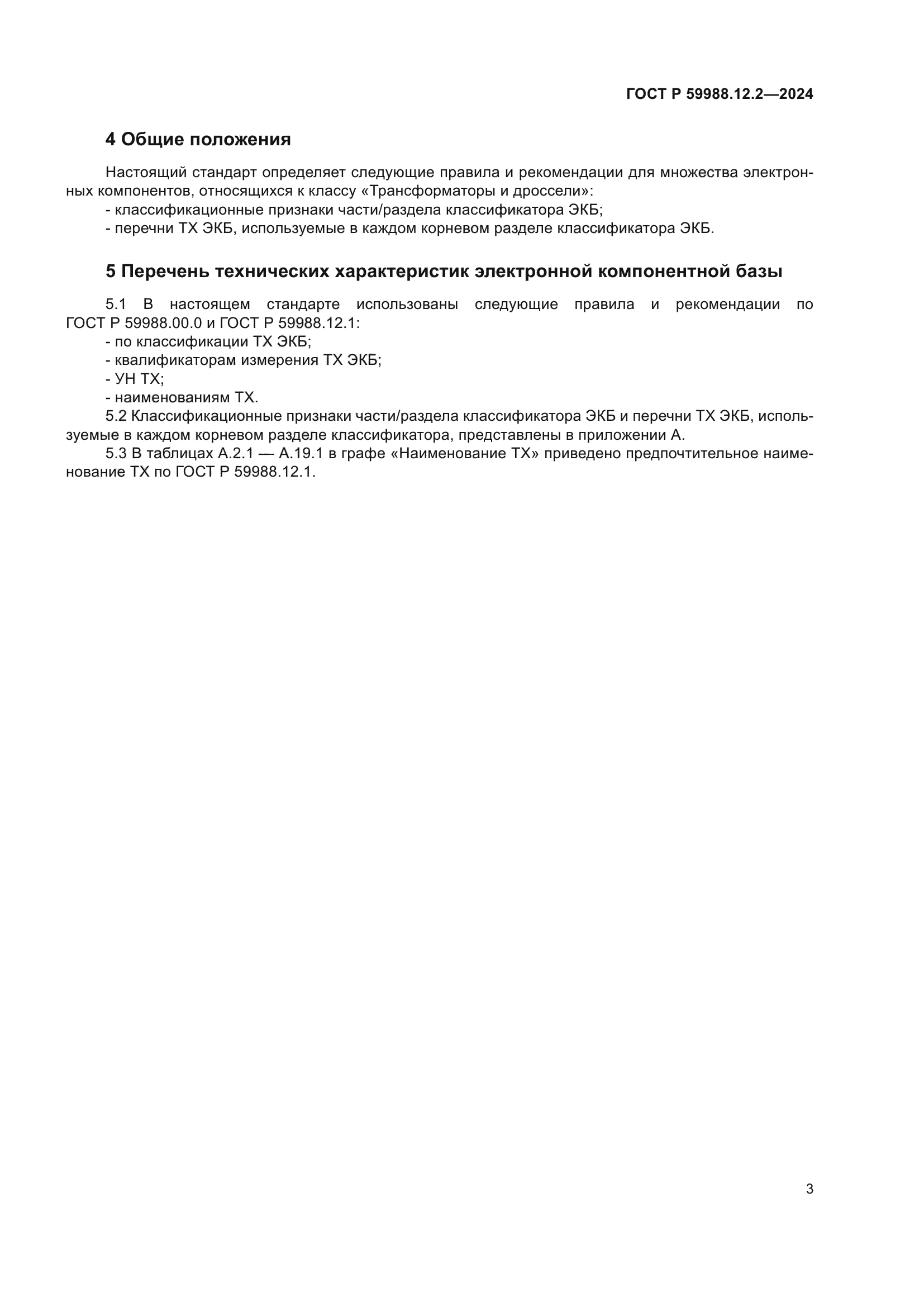 ГОСТ Р 59988.12.2-2024