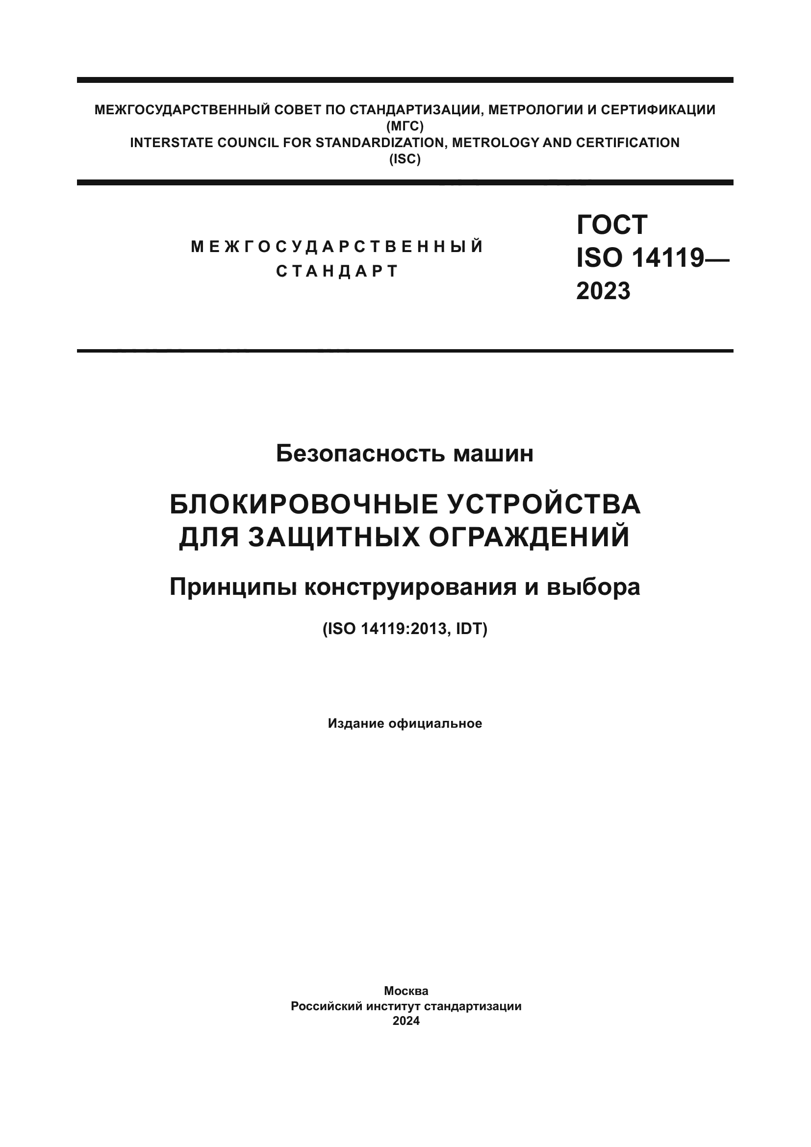 ГОСТ ISO 14119-2023