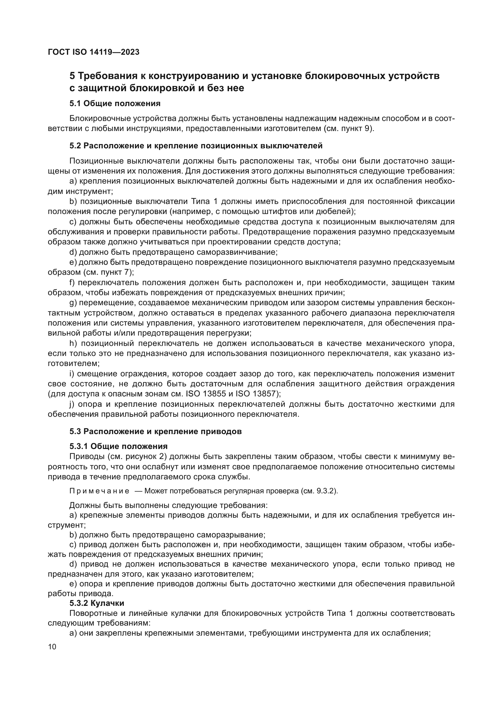 ГОСТ ISO 14119-2023