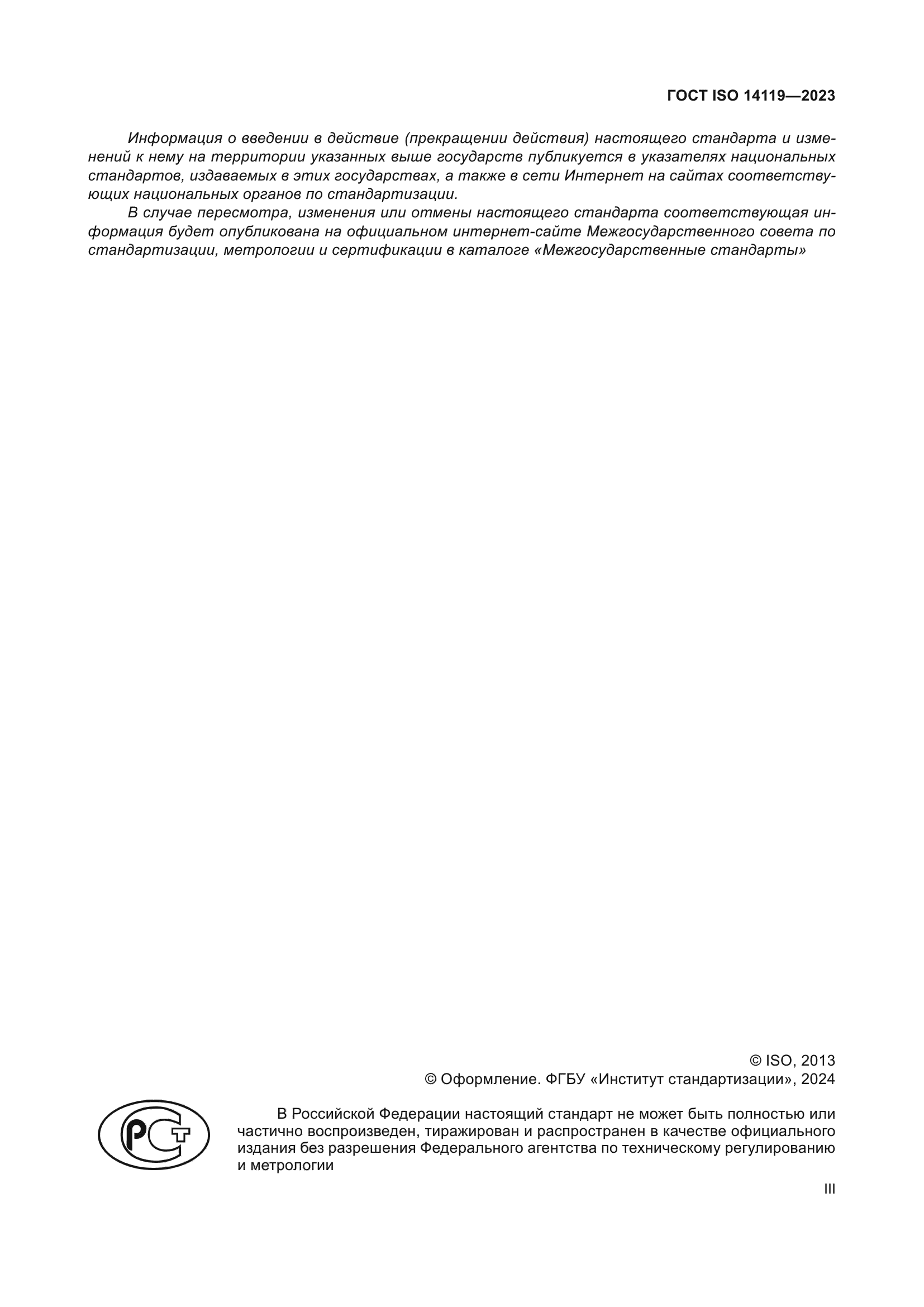 ГОСТ ISO 14119-2023