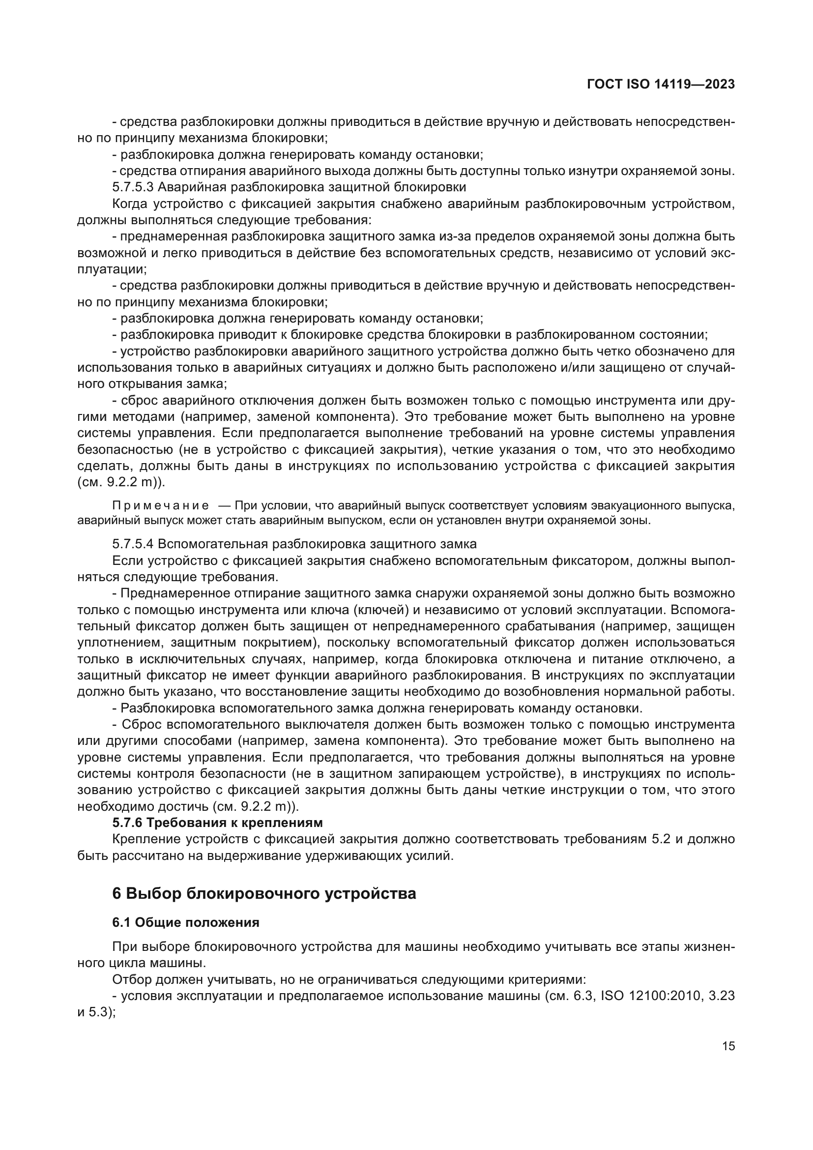 ГОСТ ISO 14119-2023