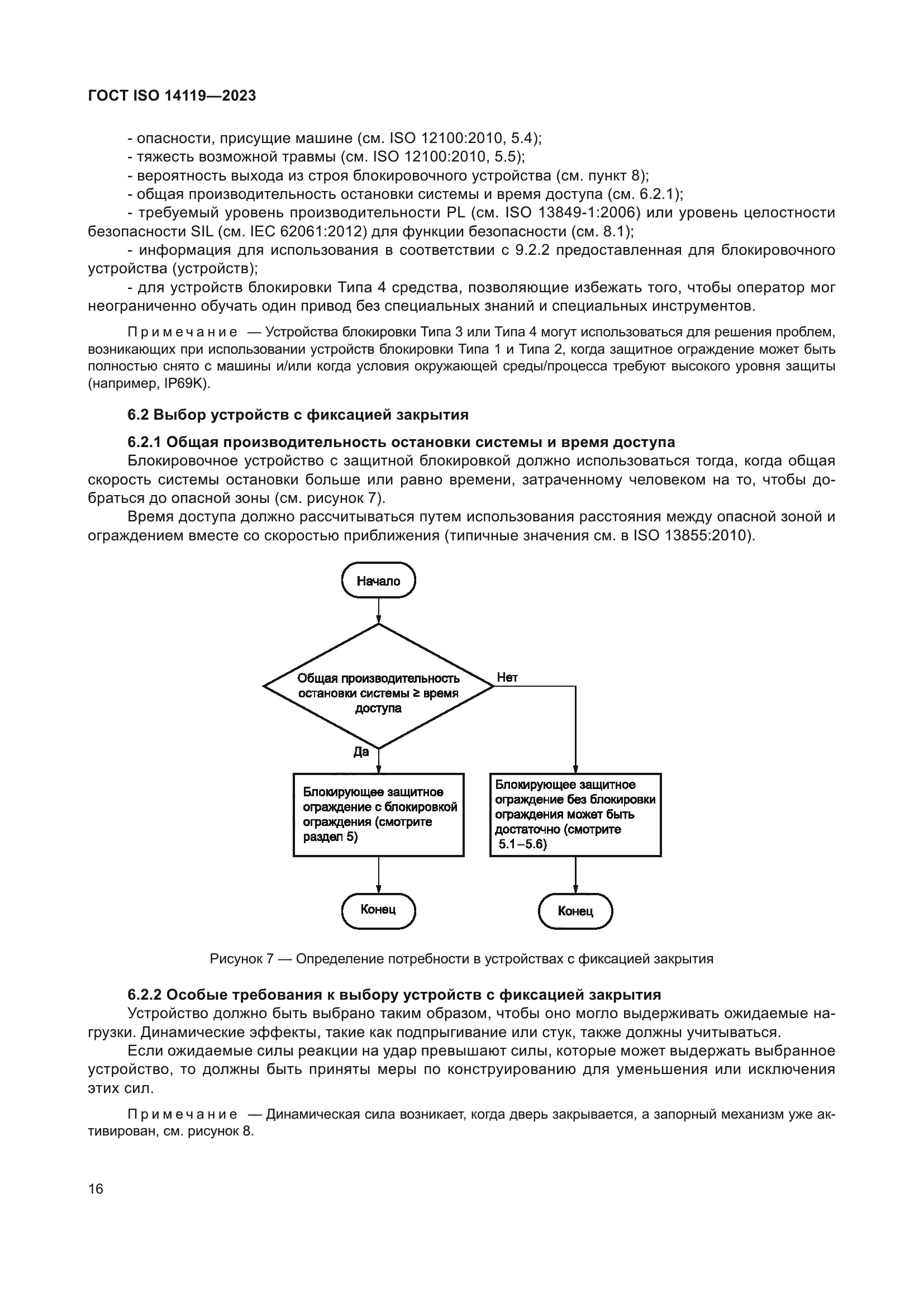 ГОСТ ISO 14119-2023