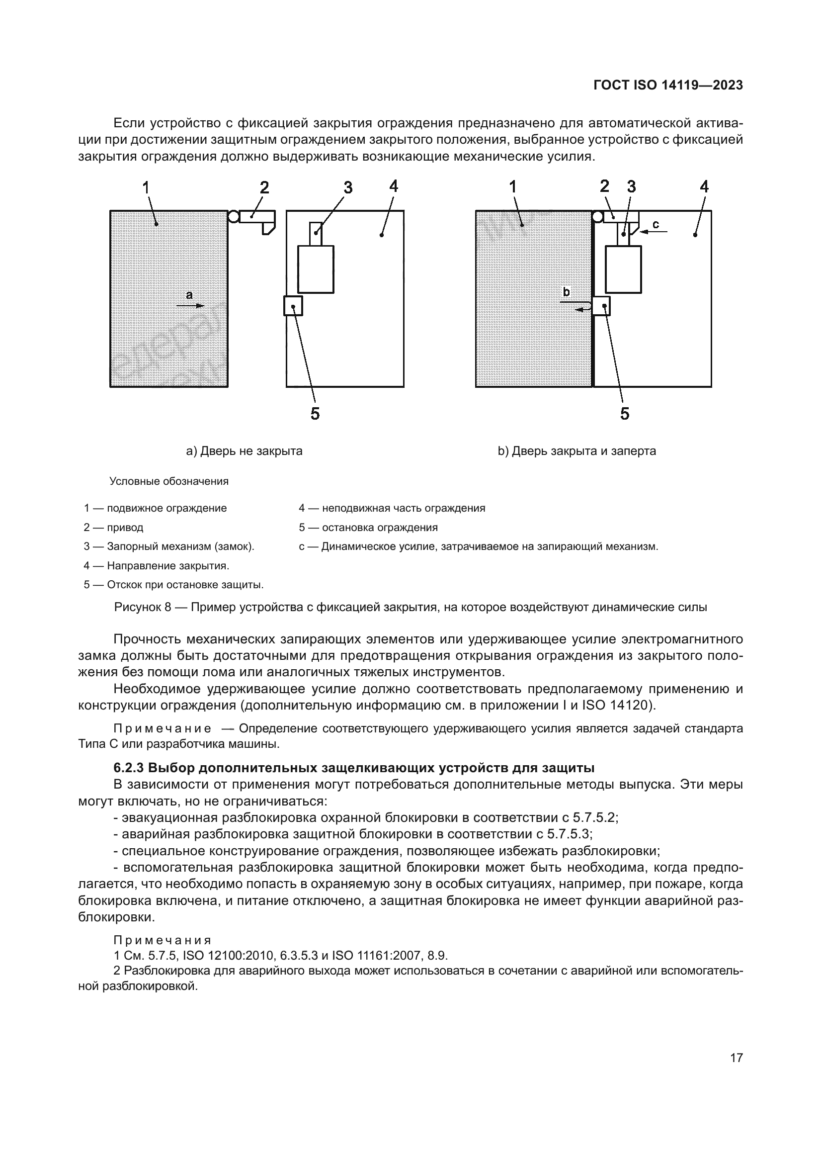 ГОСТ ISO 14119-2023