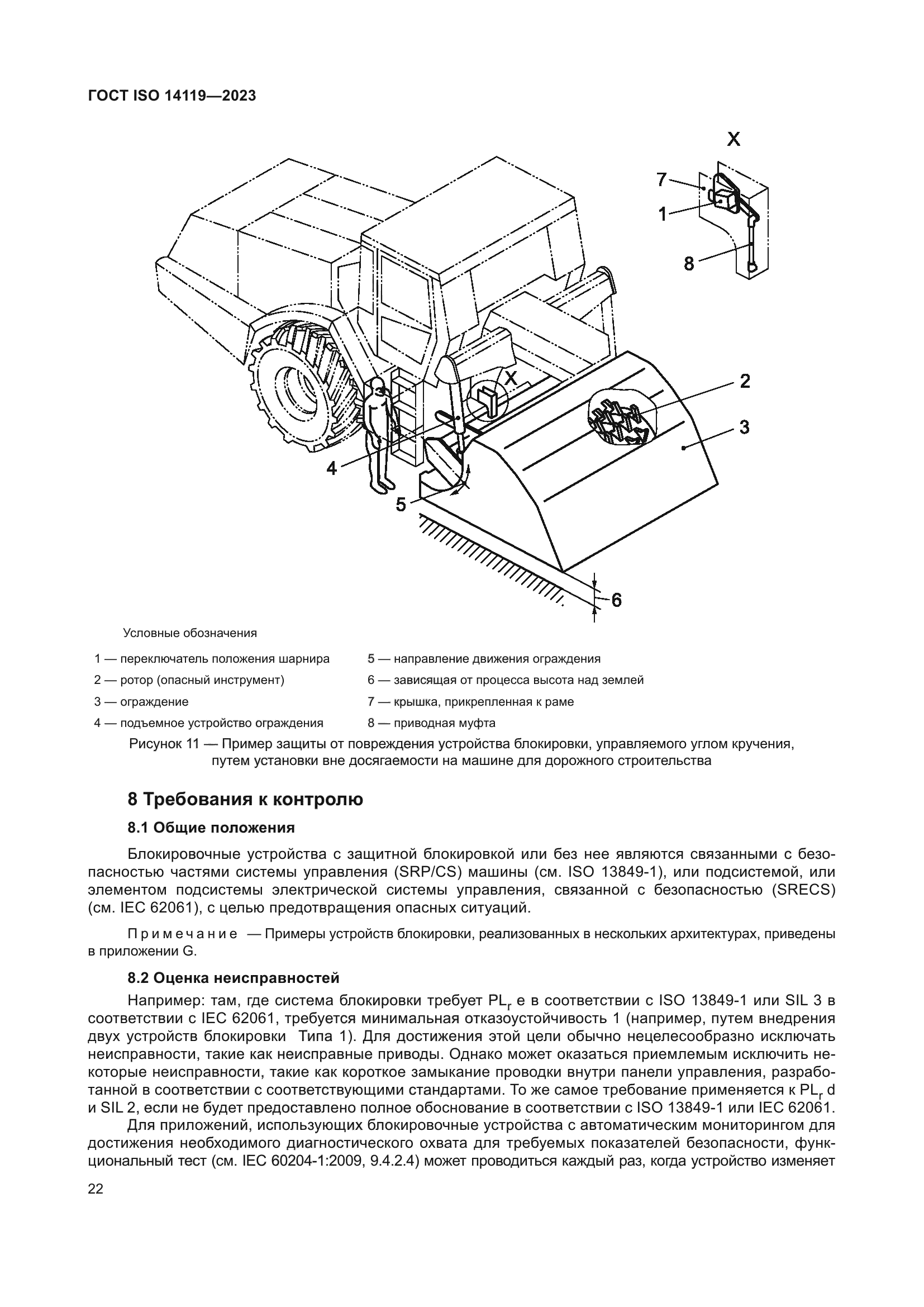 ГОСТ ISO 14119-2023