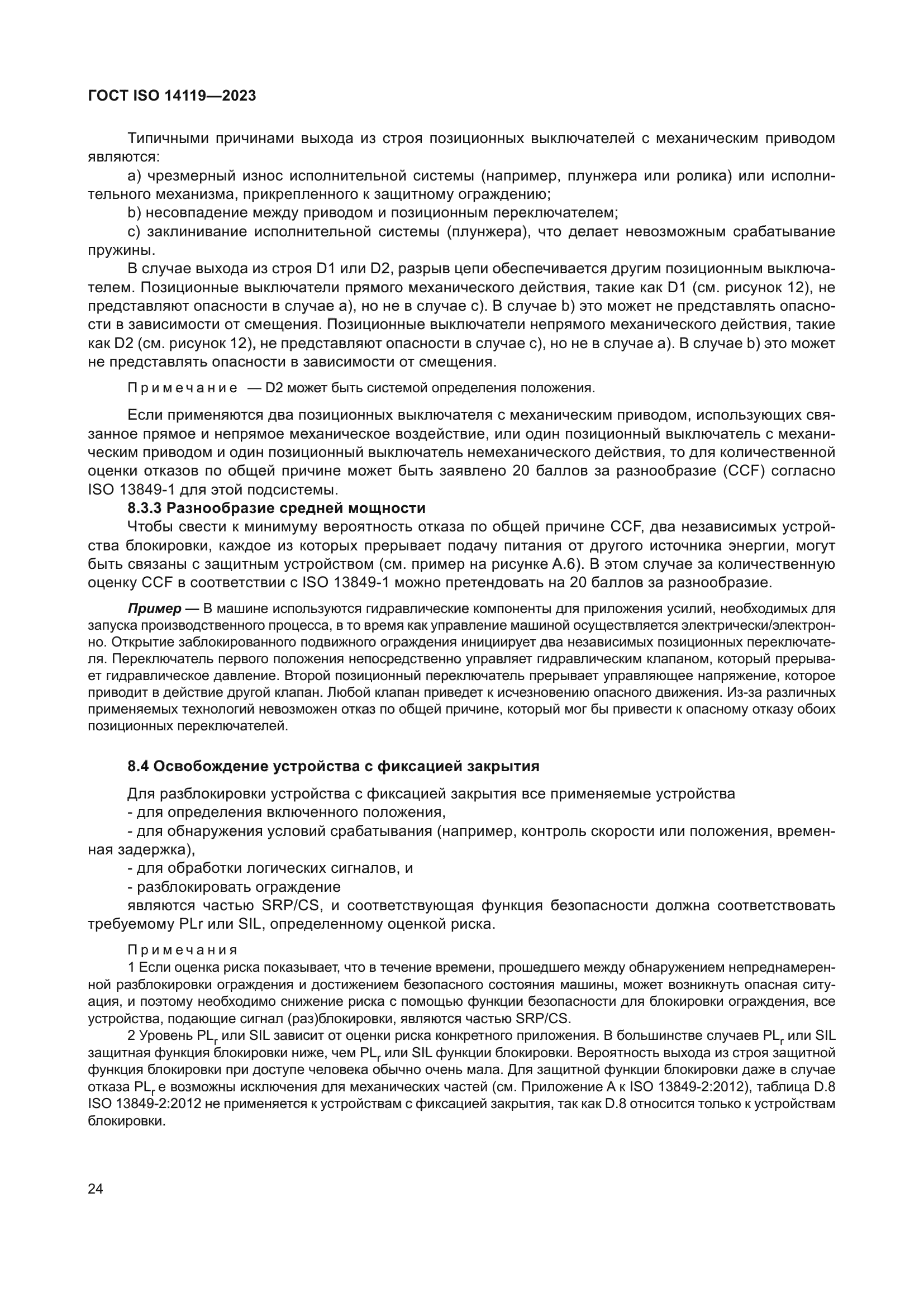 ГОСТ ISO 14119-2023