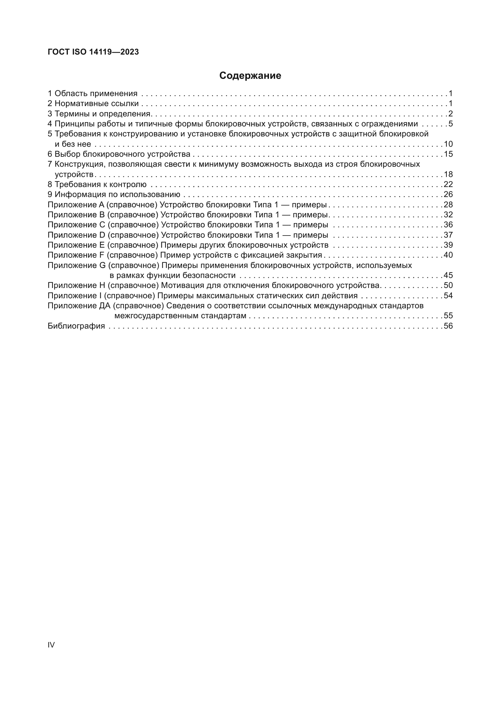 ГОСТ ISO 14119-2023