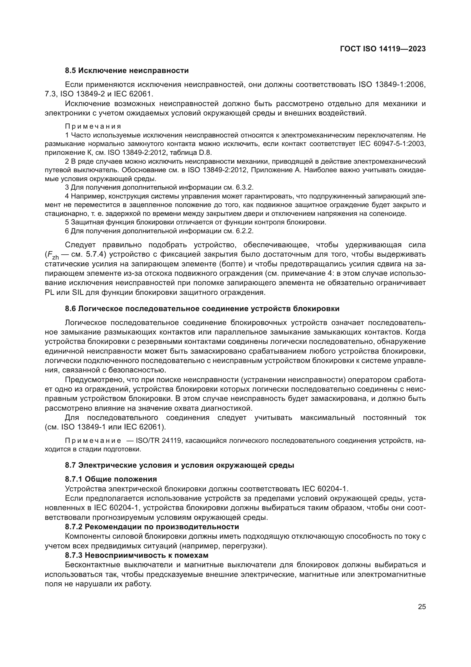 ГОСТ ISO 14119-2023