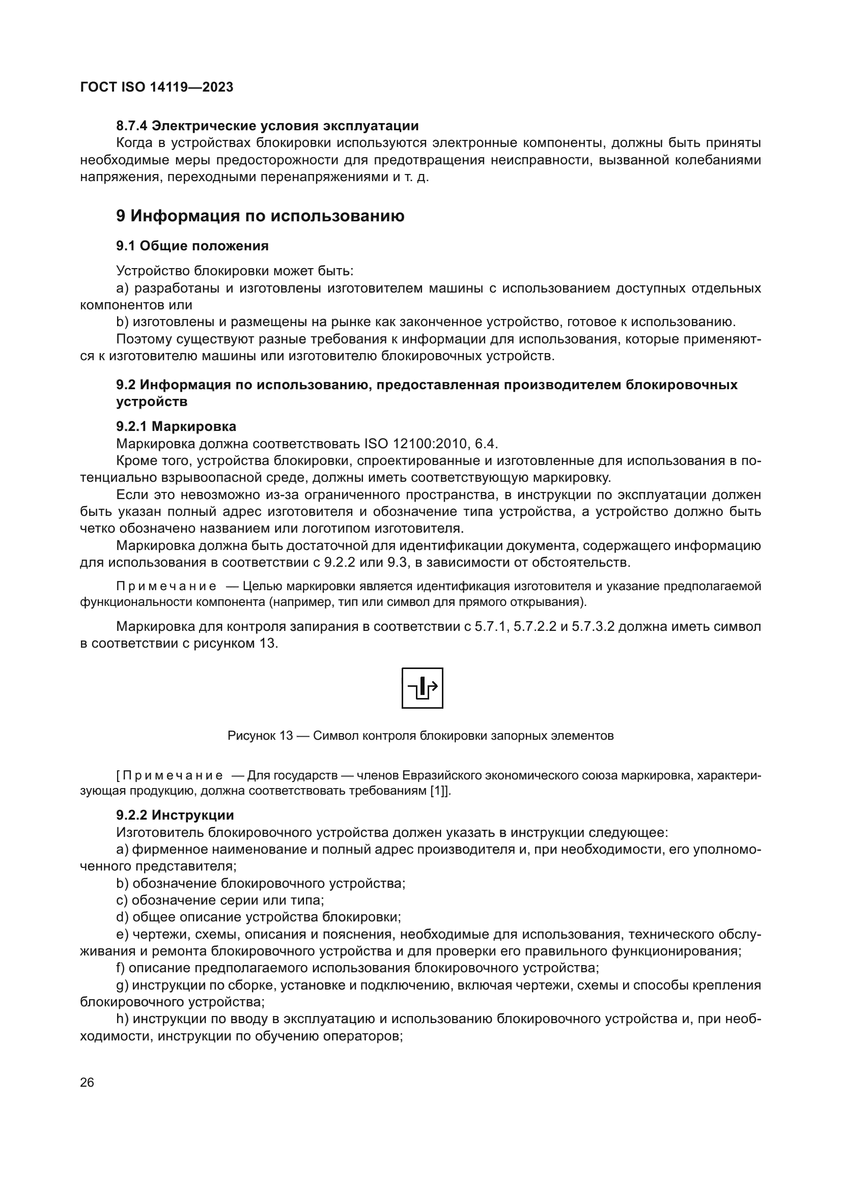 ГОСТ ISO 14119-2023