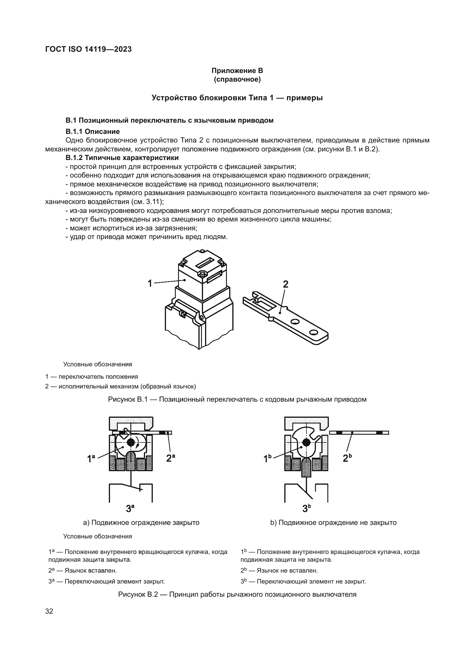 ГОСТ ISO 14119-2023