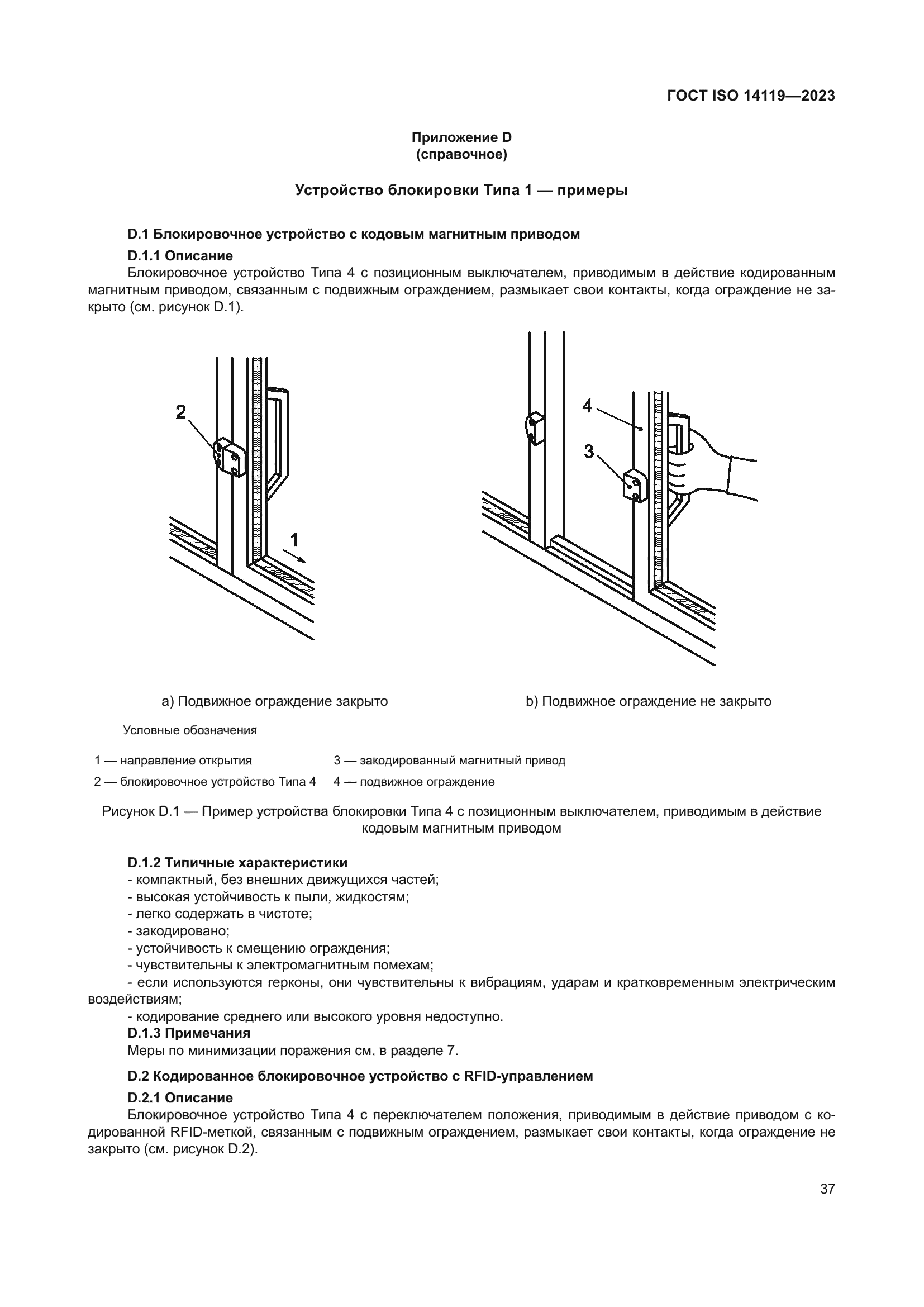 ГОСТ ISO 14119-2023