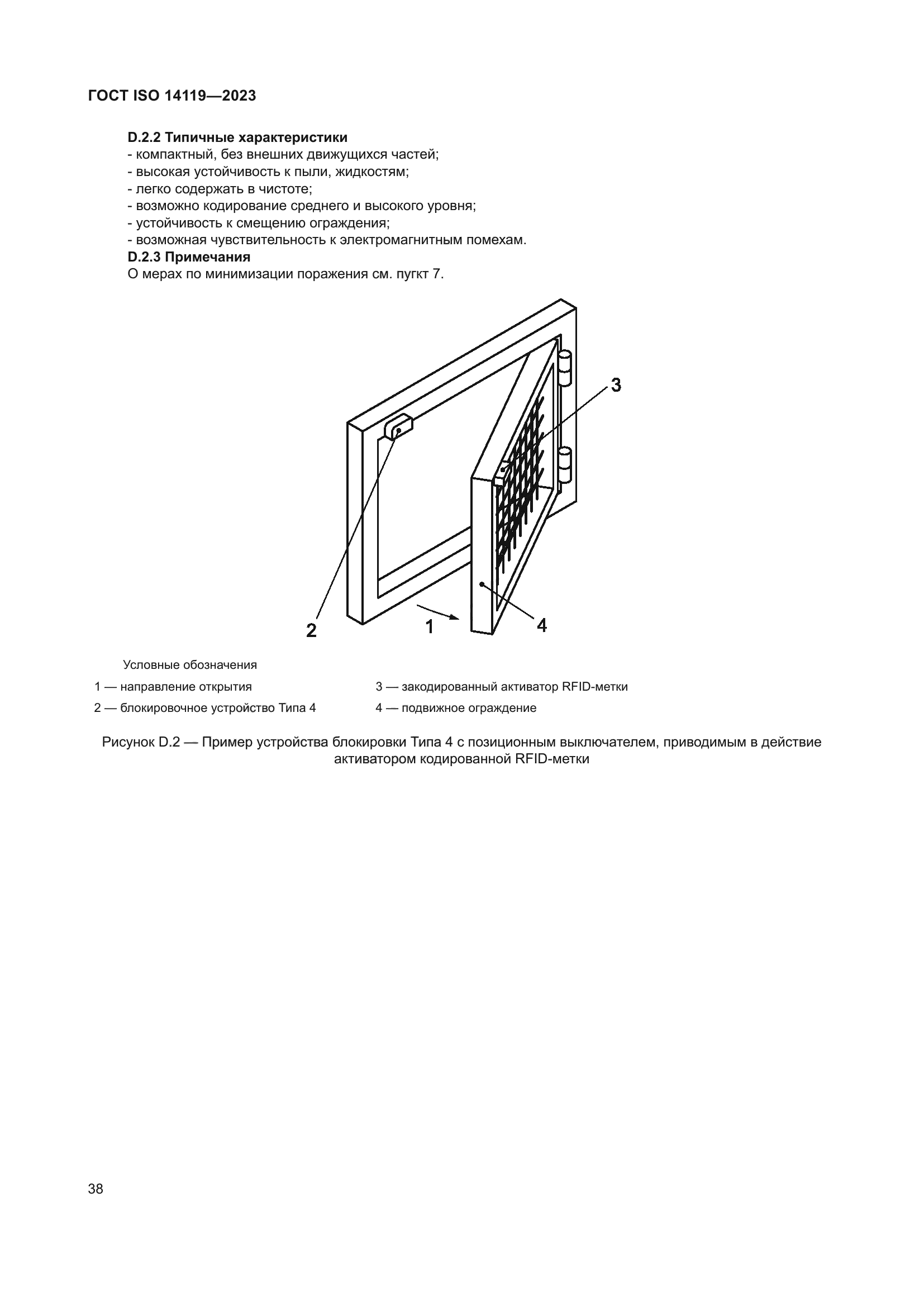 ГОСТ ISO 14119-2023