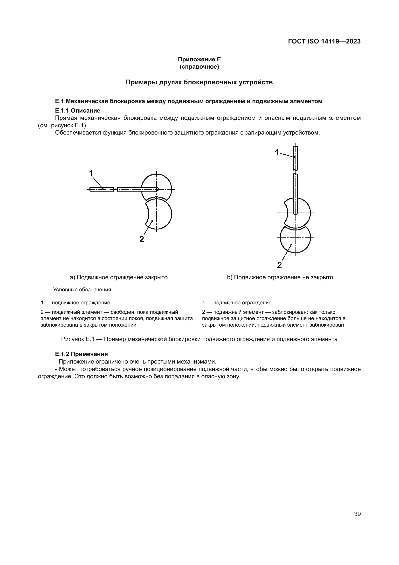 ГОСТ ISO 14119-2023