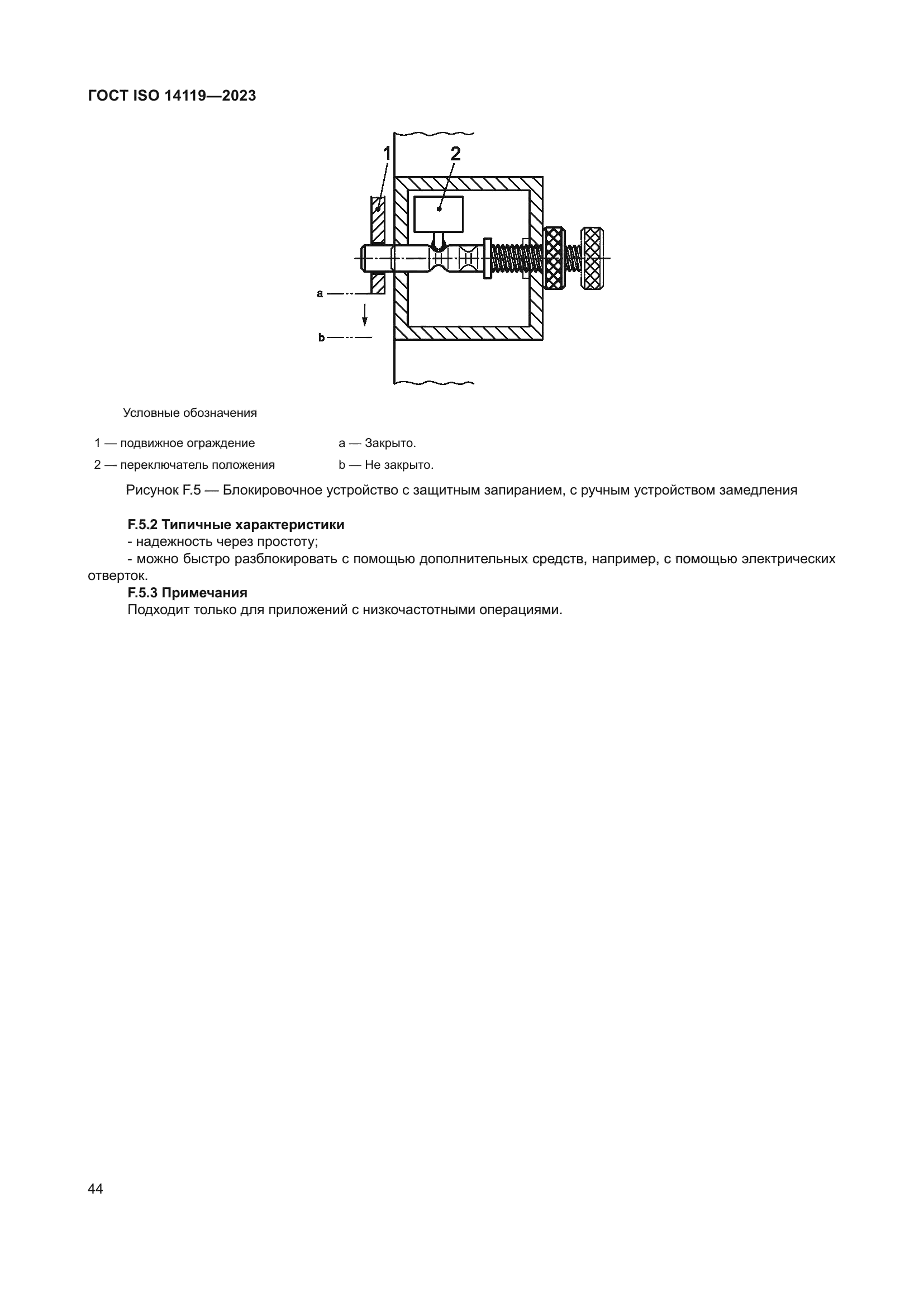 ГОСТ ISO 14119-2023