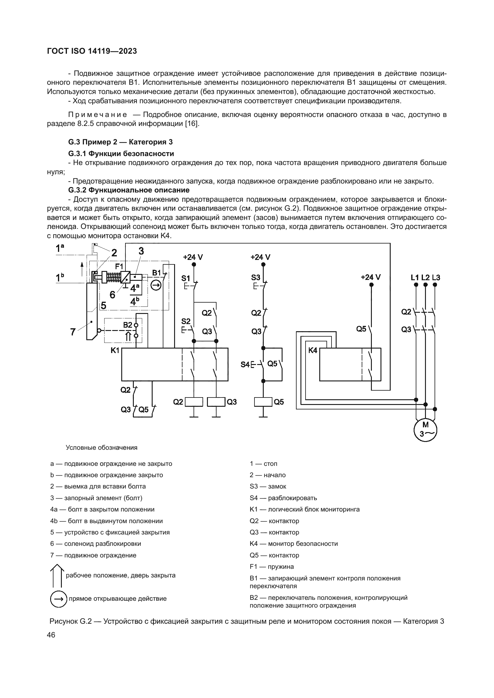 ГОСТ ISO 14119-2023