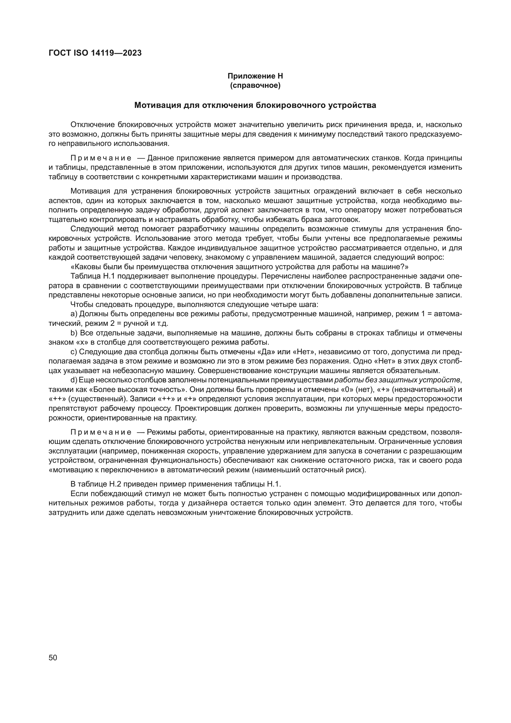 ГОСТ ISO 14119-2023