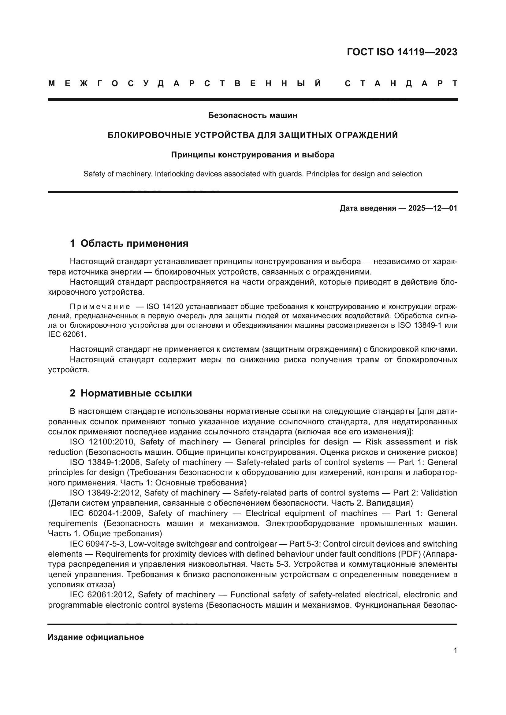 ГОСТ ISO 14119-2023