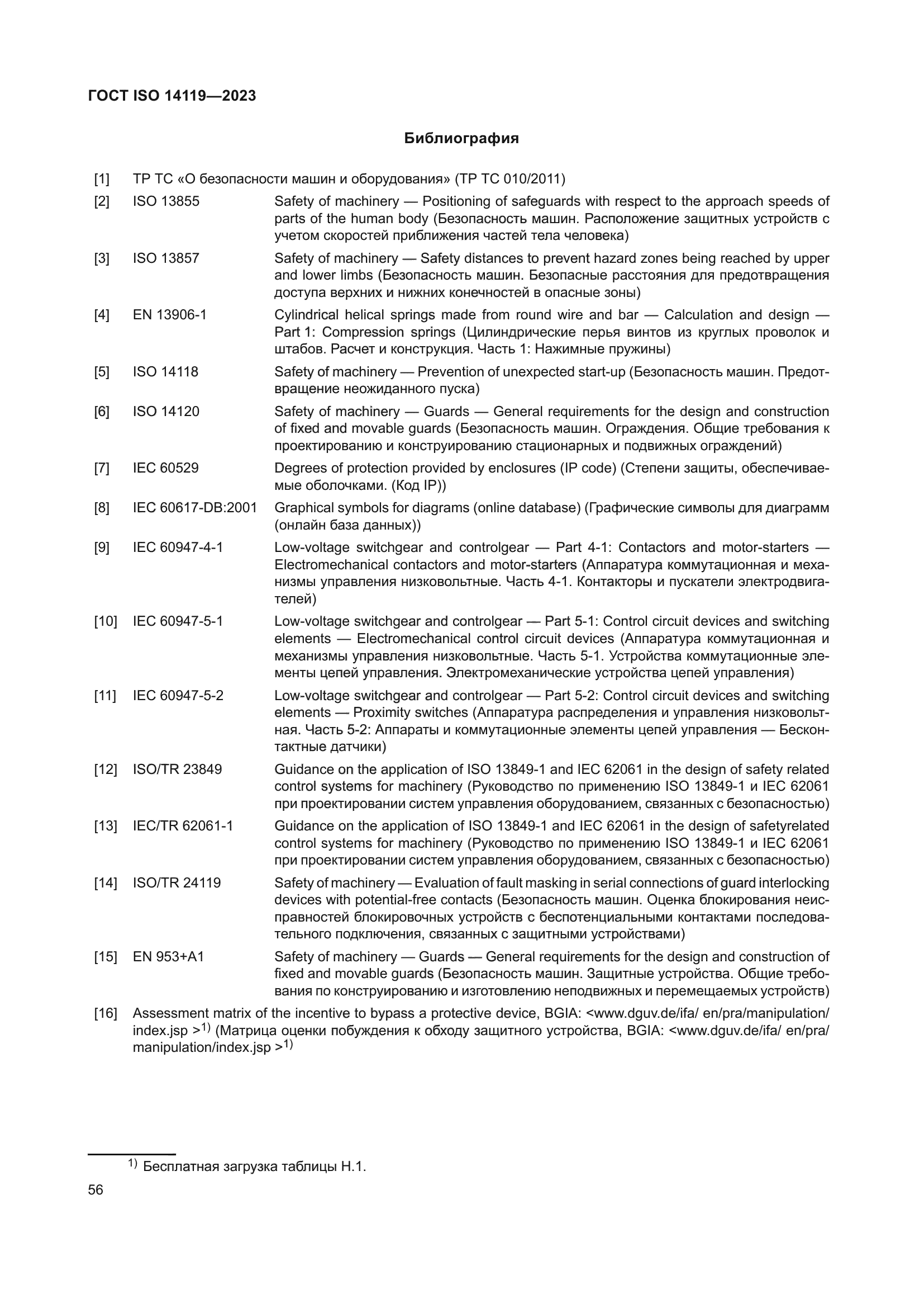 ГОСТ ISO 14119-2023