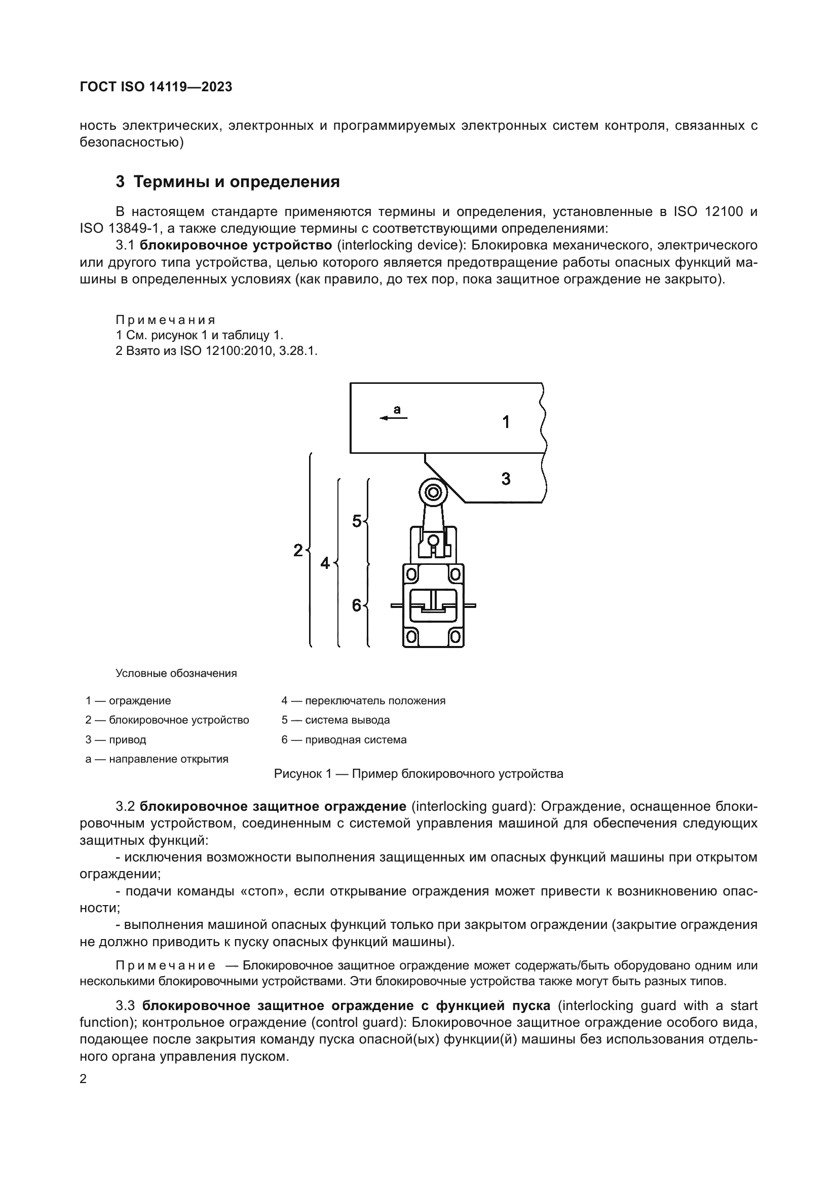 ГОСТ ISO 14119-2023
