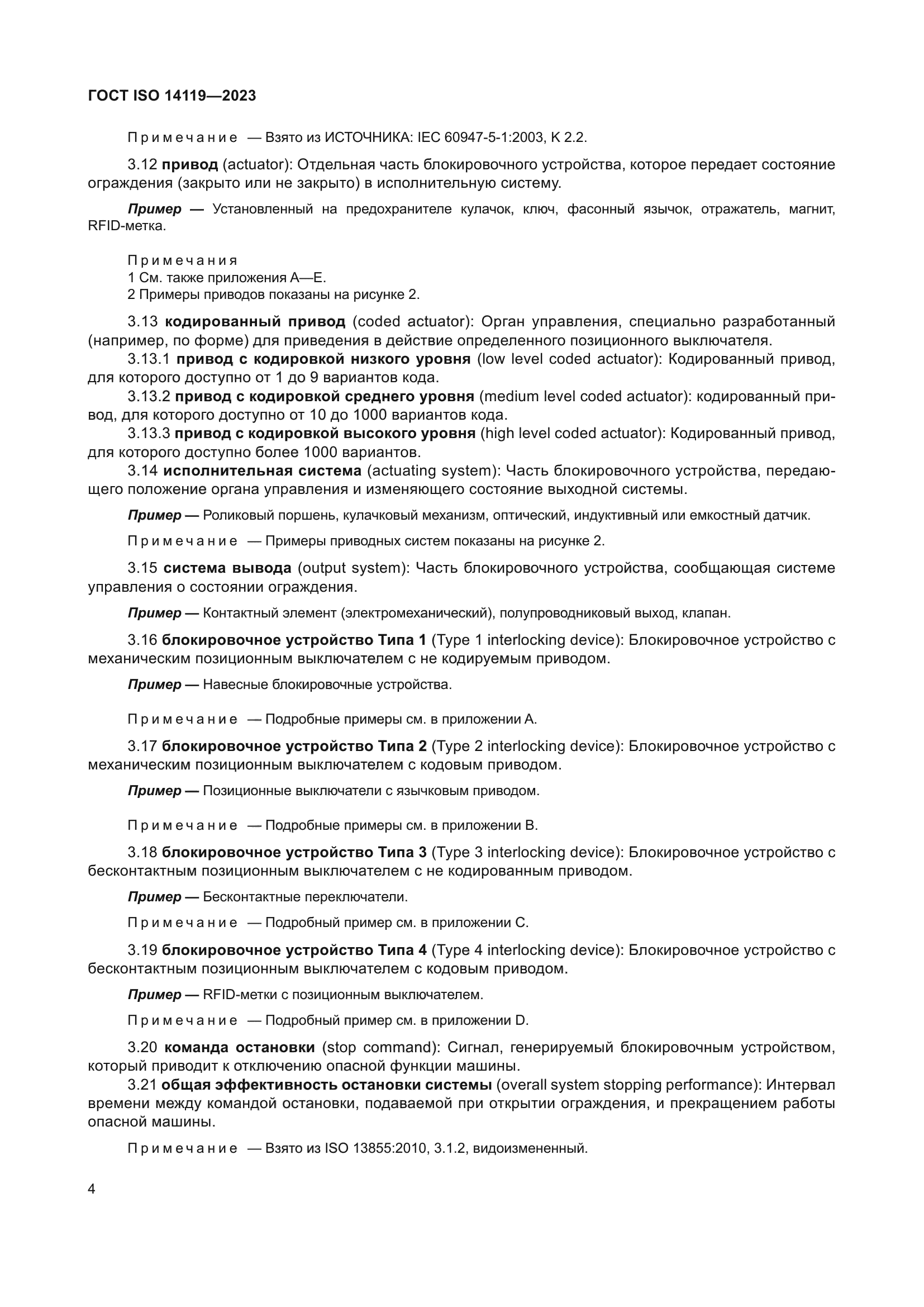 ГОСТ ISO 14119-2023