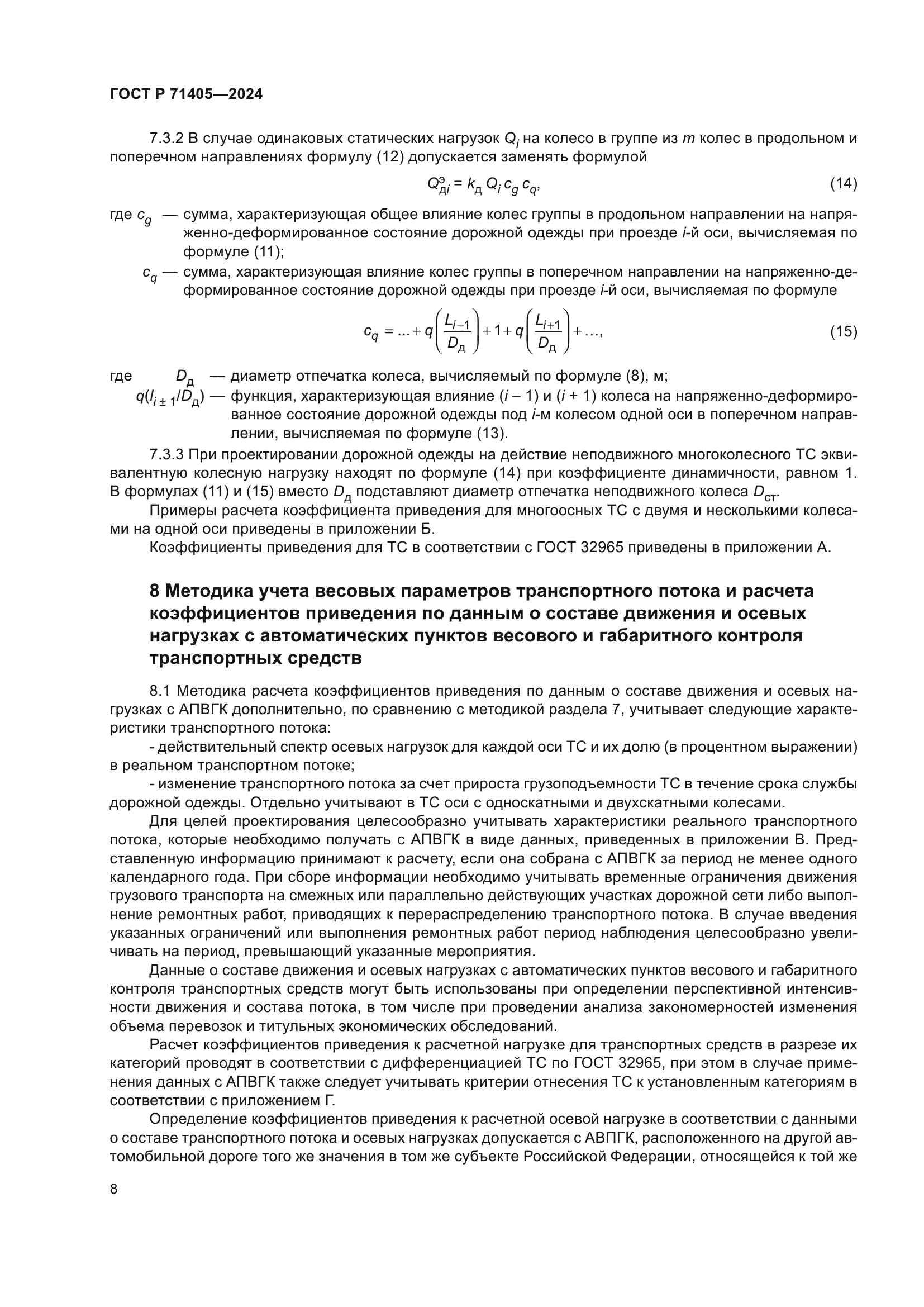 ГОСТ Р 71405-2024