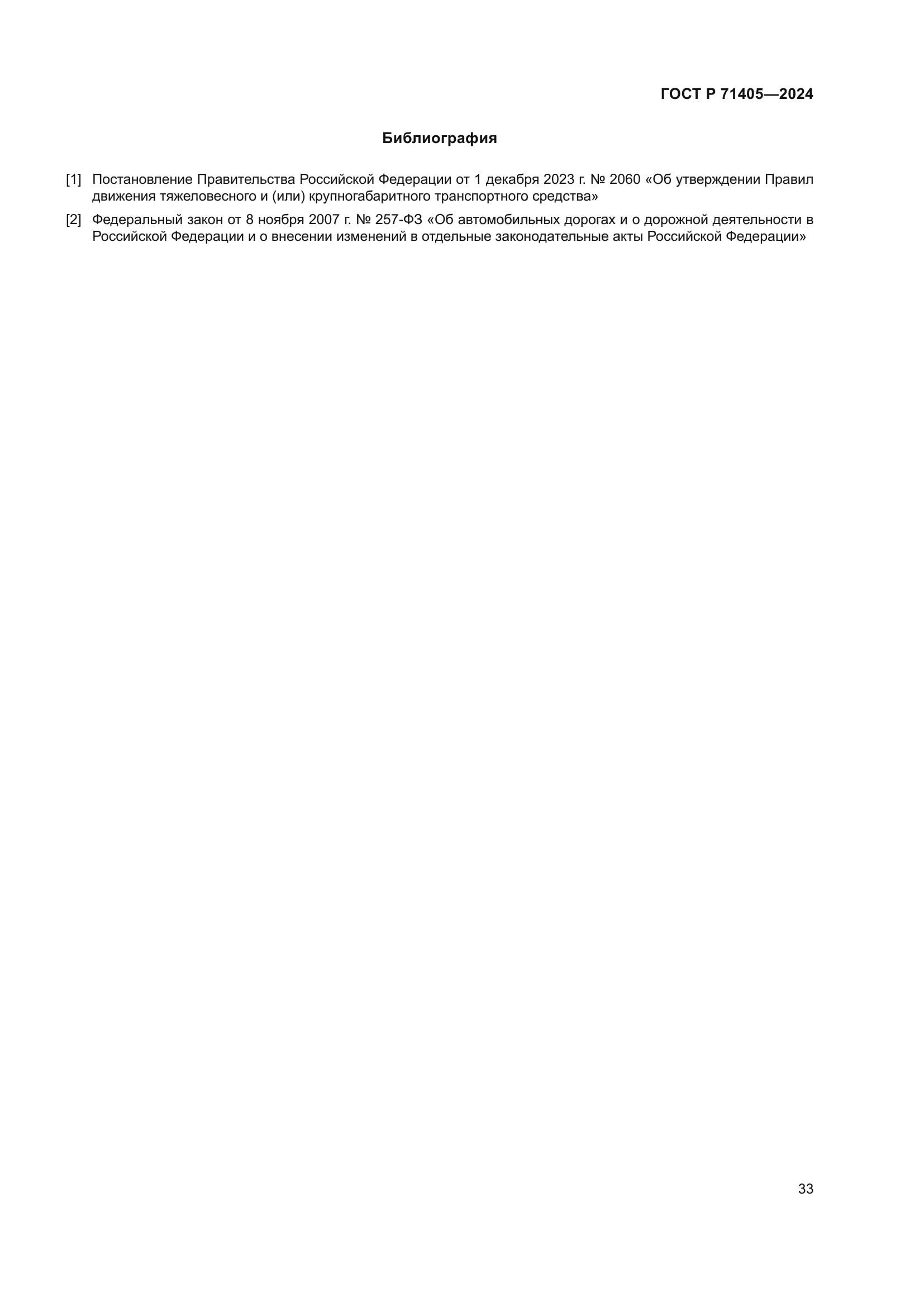 ГОСТ Р 71405-2024