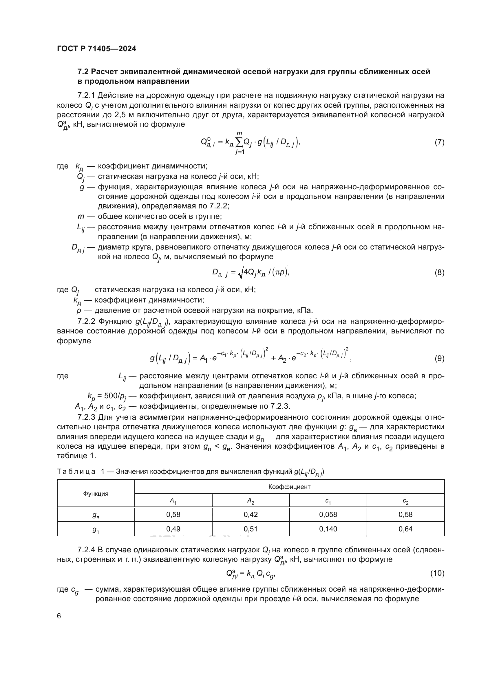 ГОСТ Р 71405-2024
