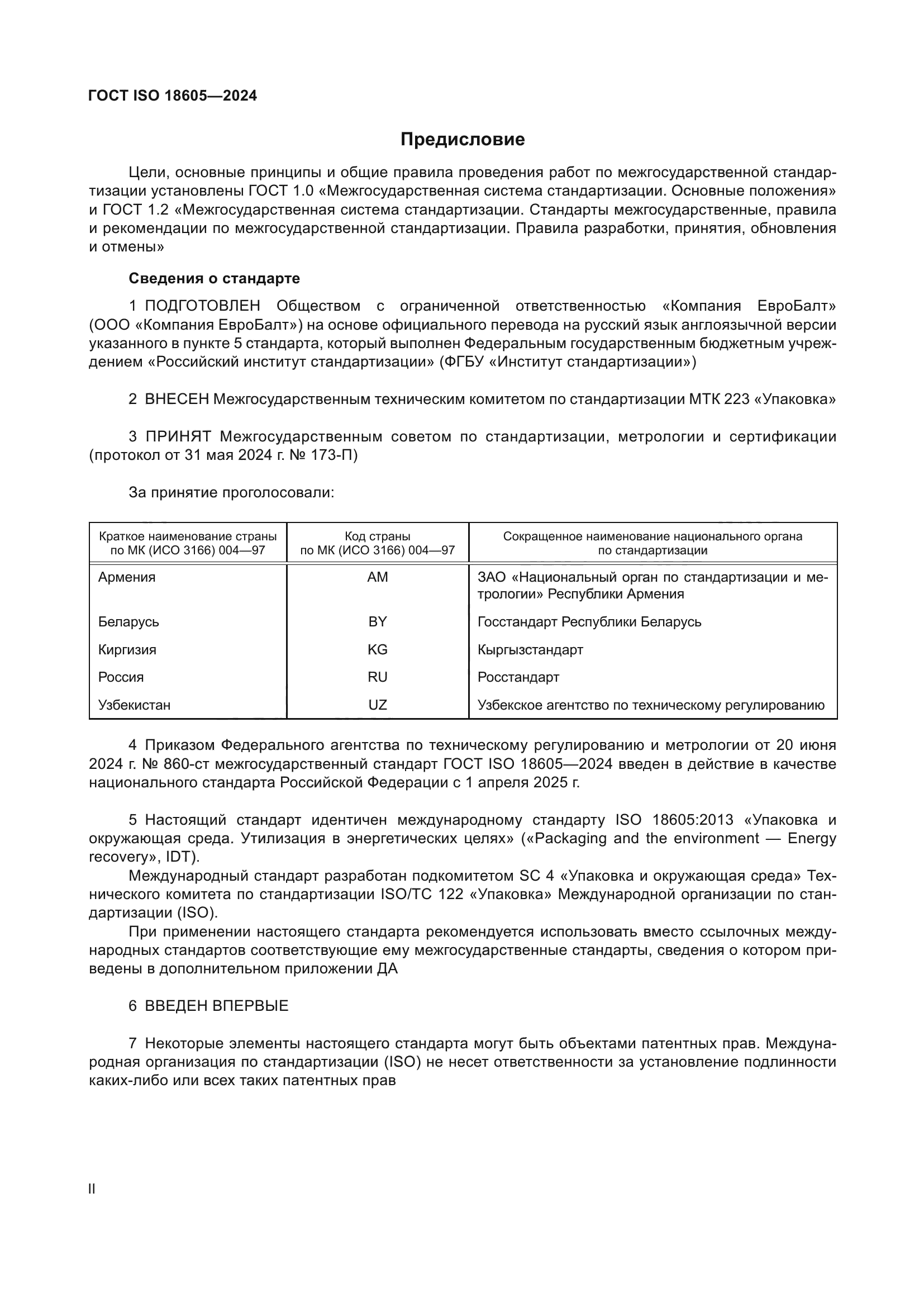 ГОСТ ISO 18605-2024