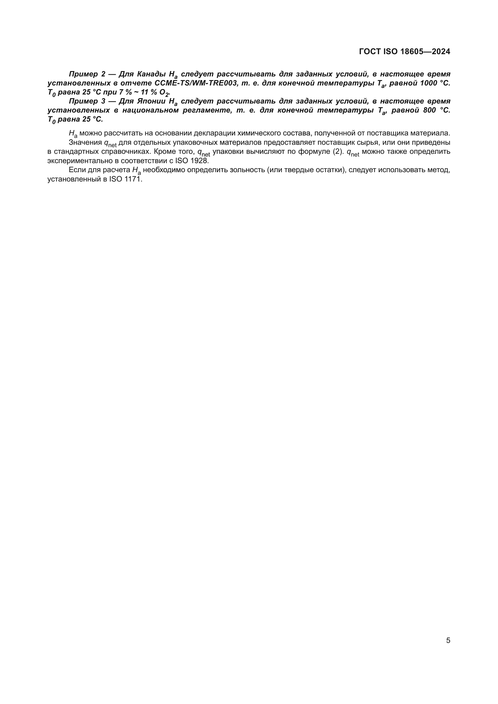 ГОСТ ISO 18605-2024