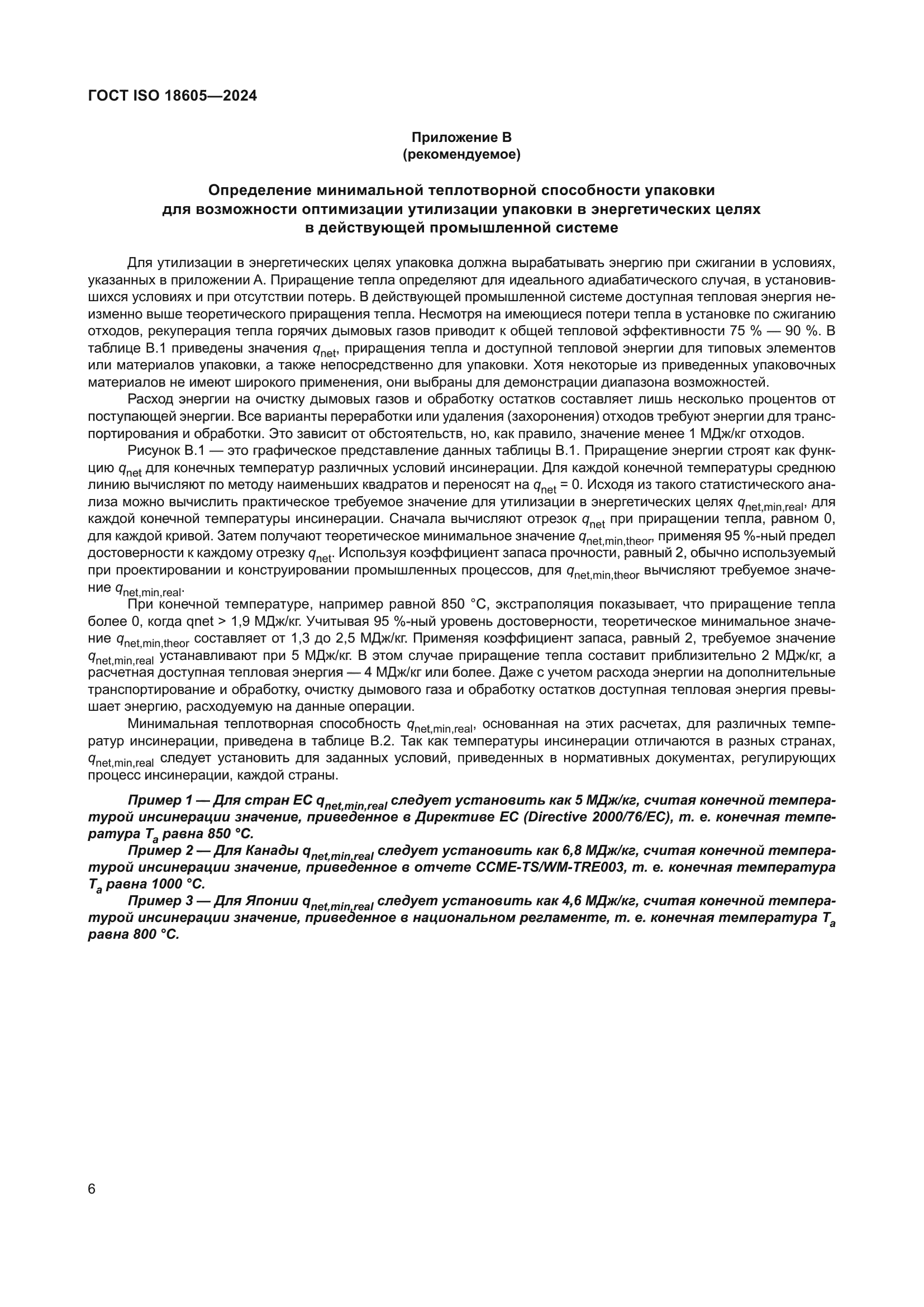 ГОСТ ISO 18605-2024