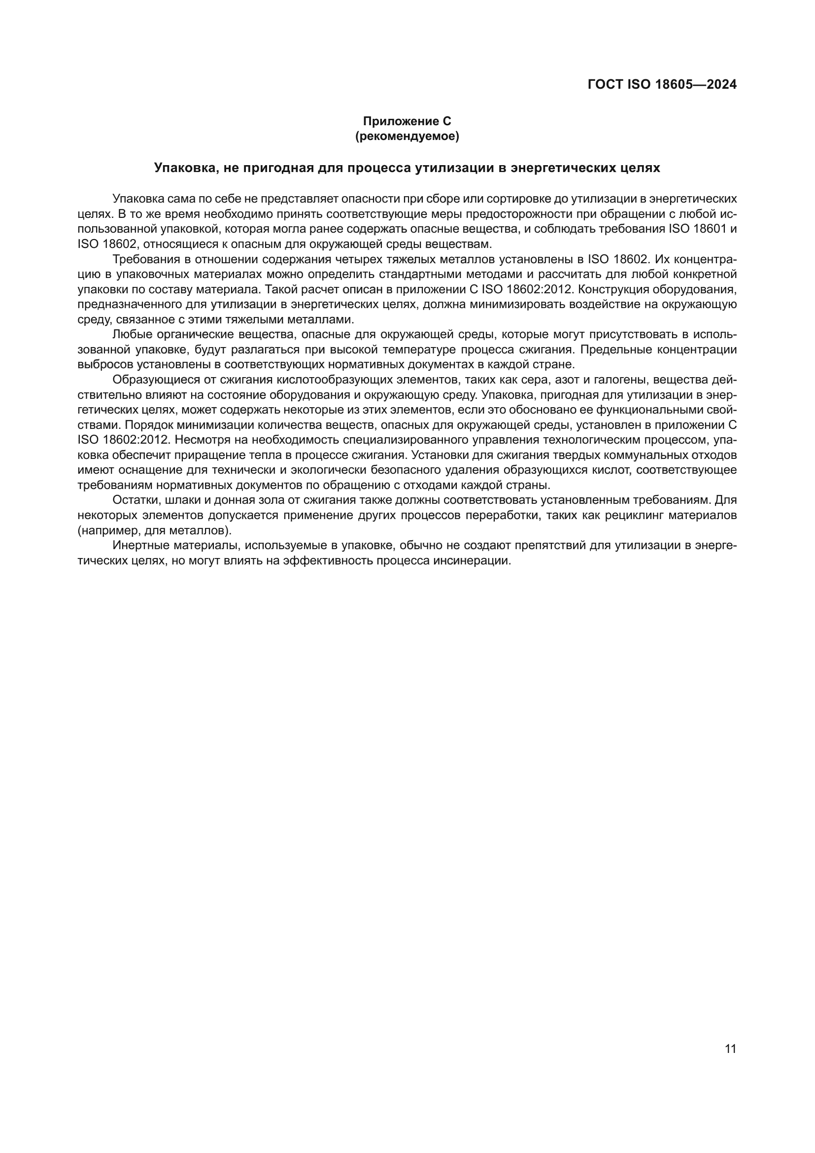 ГОСТ ISO 18605-2024