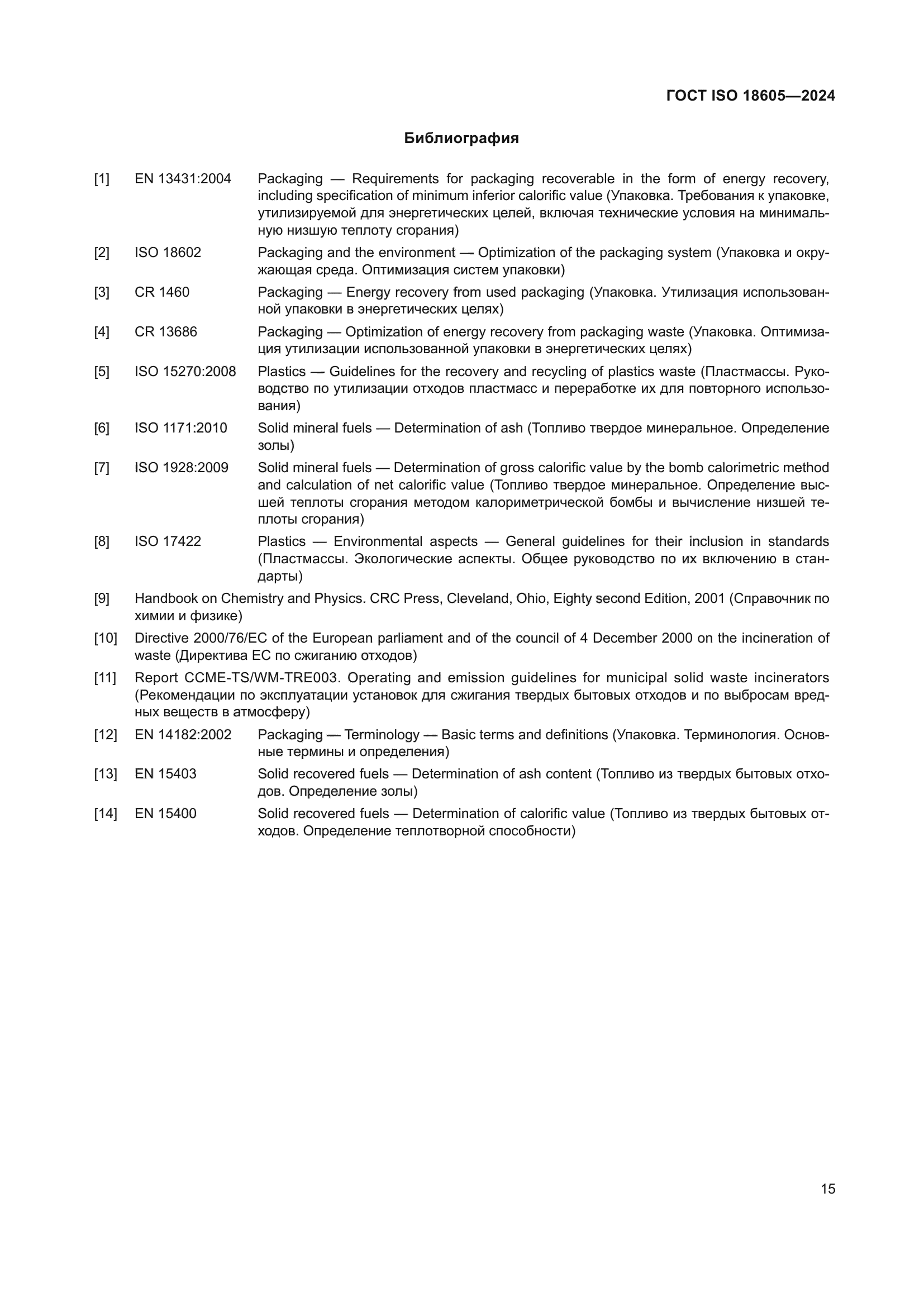 ГОСТ ISO 18605-2024