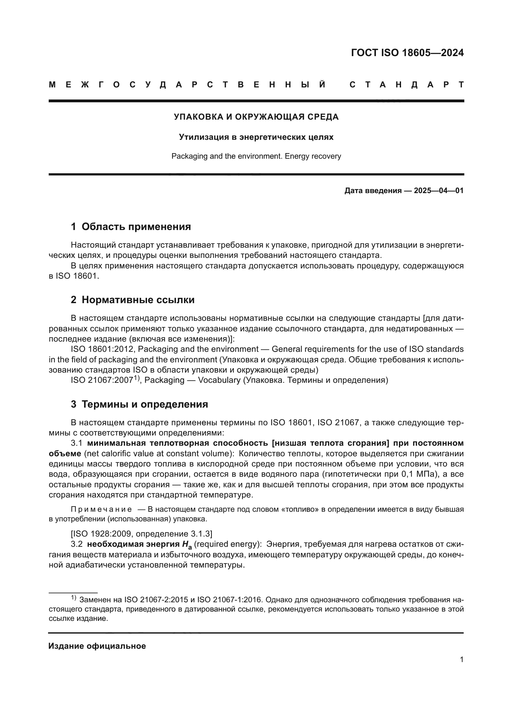 ГОСТ ISO 18605-2024